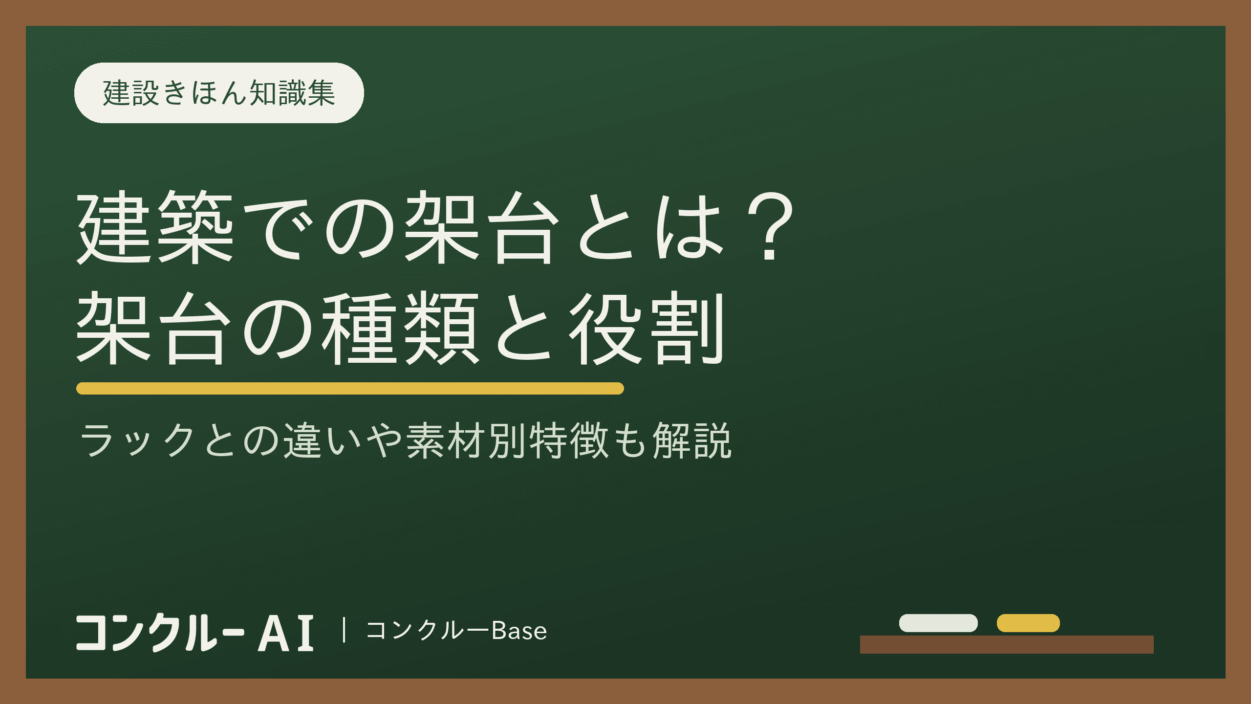 架台(かだい)とは?ラックとの違いと素材別の選び方・設計のポイント