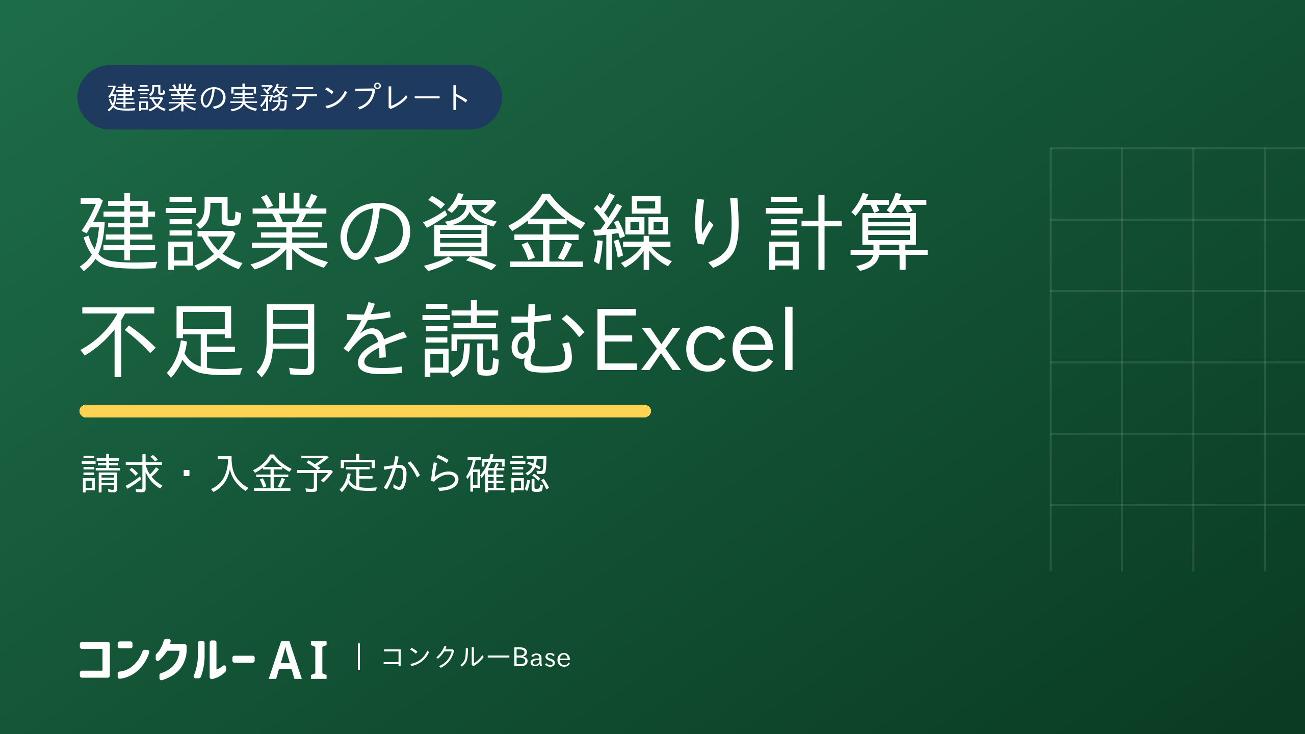 建設業の資金繰り計算|請求・入金予定から不足月を読むExcel