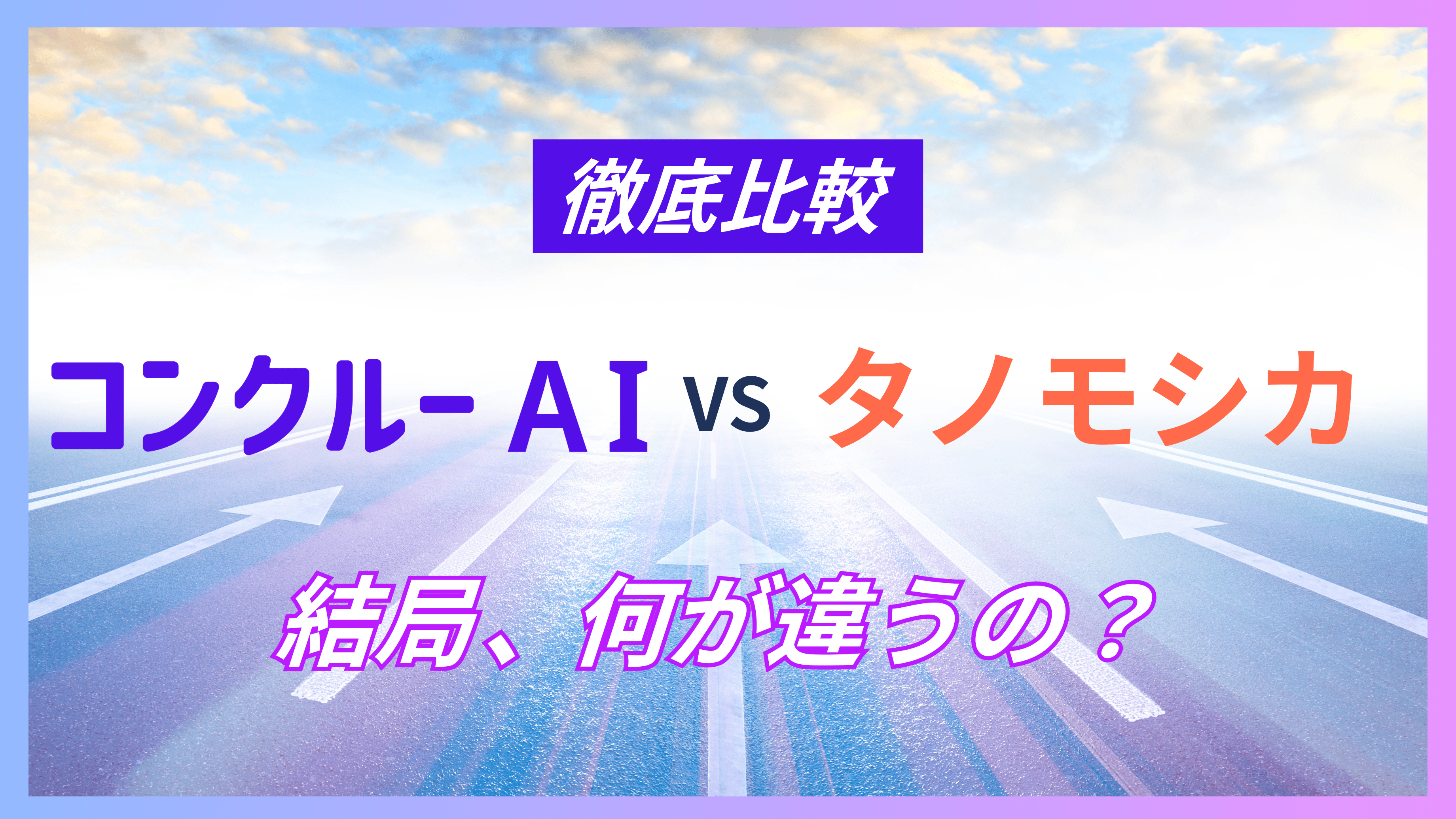 コンクルーAIとタノモシカを徹底比較|業務管理AIと生成AI、工務店はどっちを選ぶ?