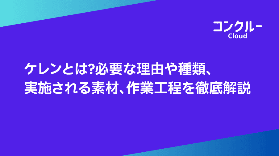 ケレンとは?必要な理由や種類、実施される素材、作業工程を徹底解説