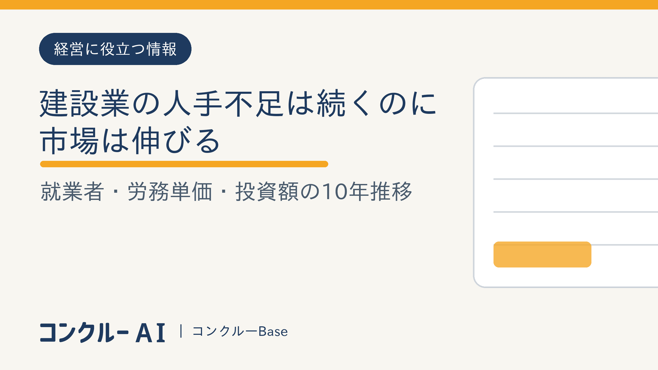 建設業の人手不足は続くのに市場は伸びる|就業者・労務単価・投資額の10年推移