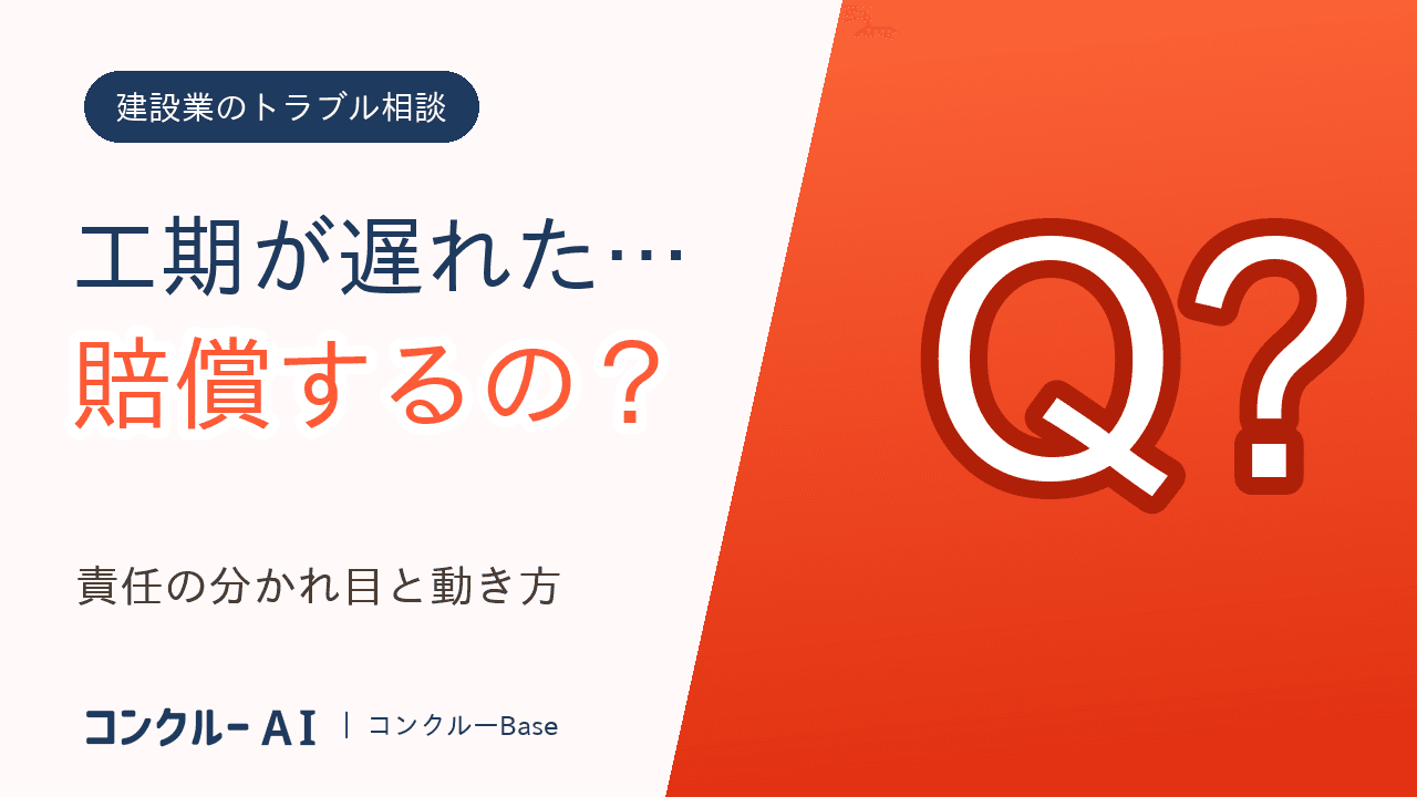 工期遅延の損害賠償、施主に求められたら?資材遅れの責任を解説
