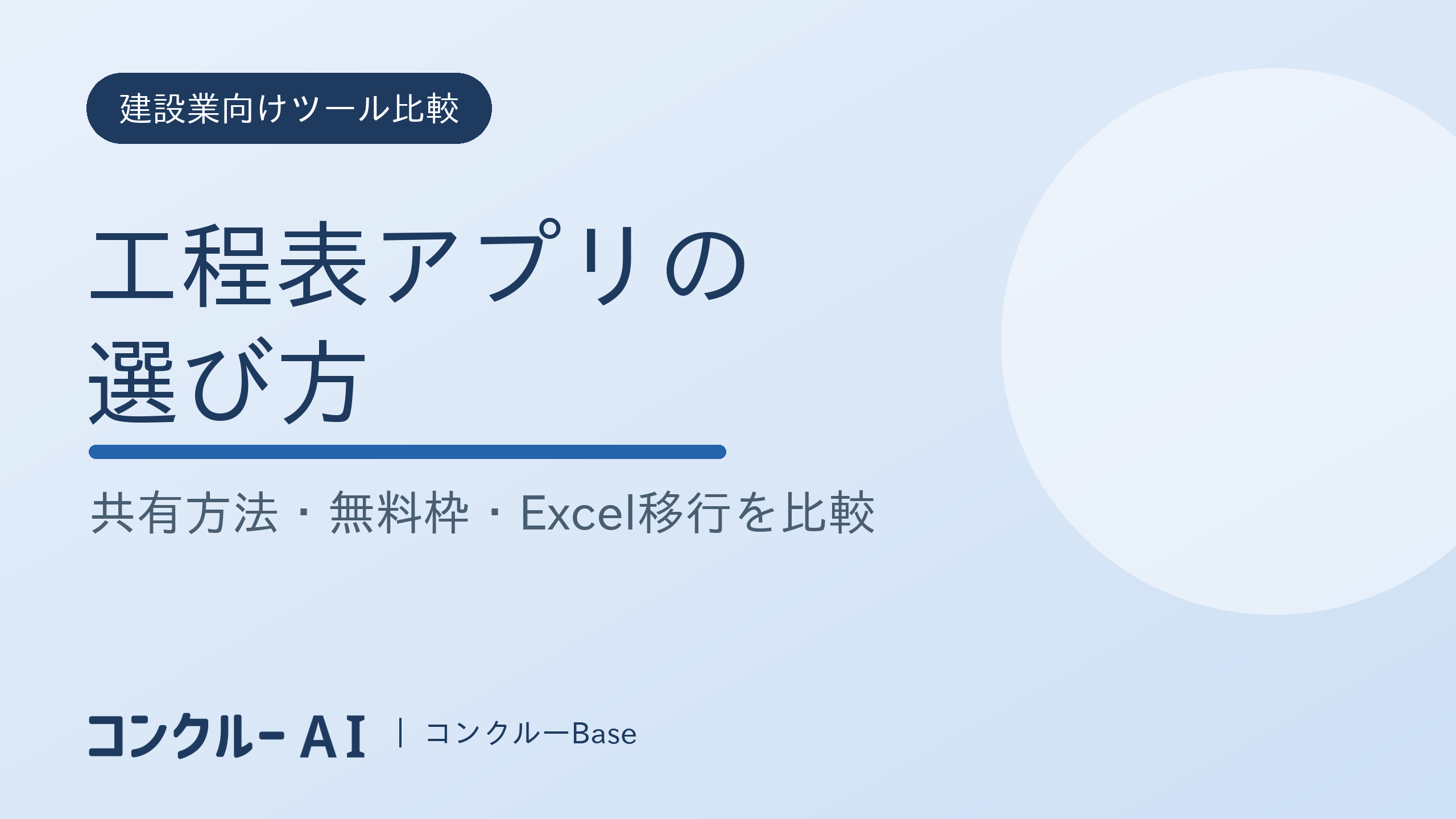 工程表アプリの選び方|建設業向けの共有方法・無料枠・Excel移行を比較