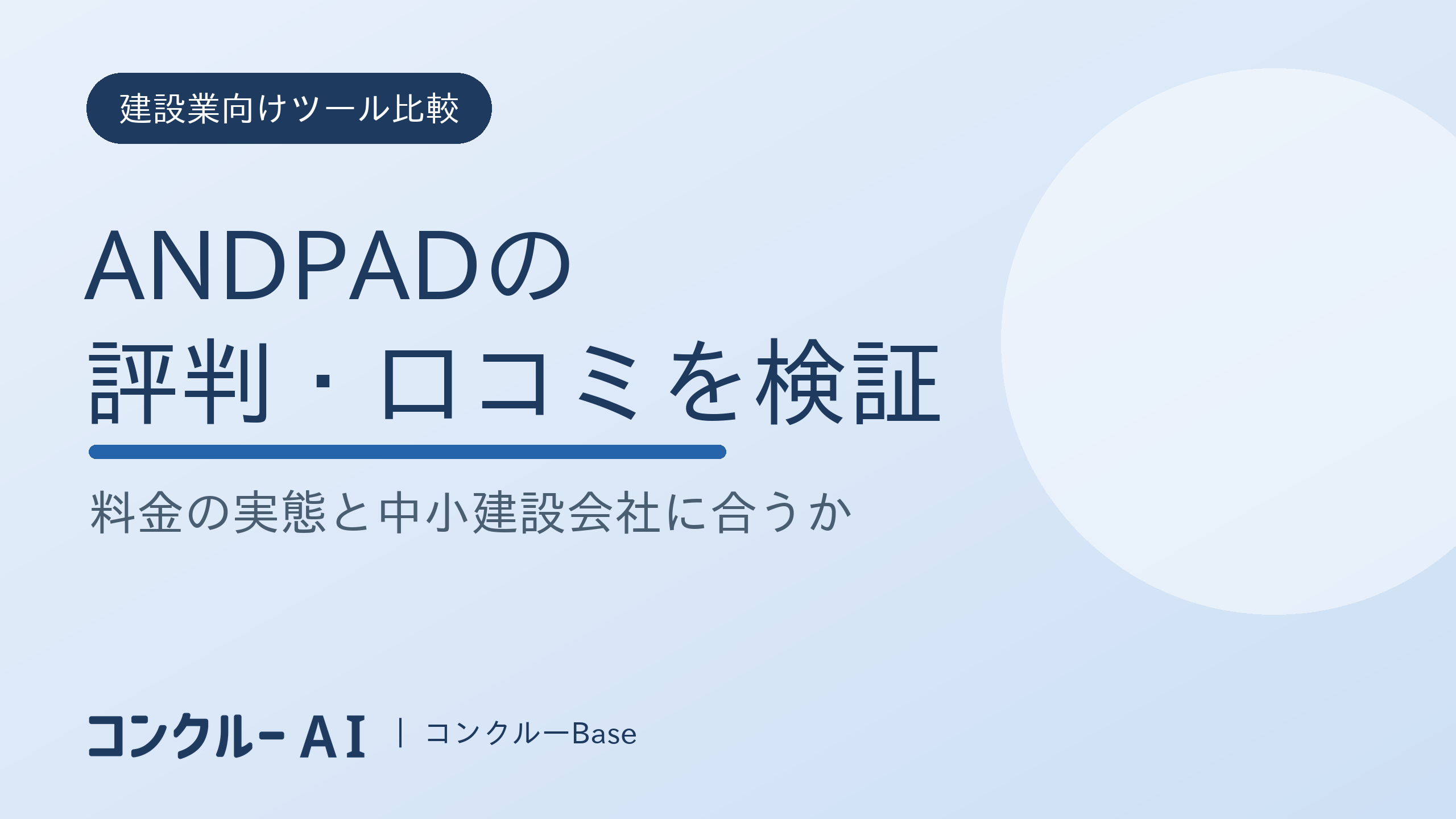 ANDPADの評判・口コミを検証|料金の実態と中小建設会社に合うか