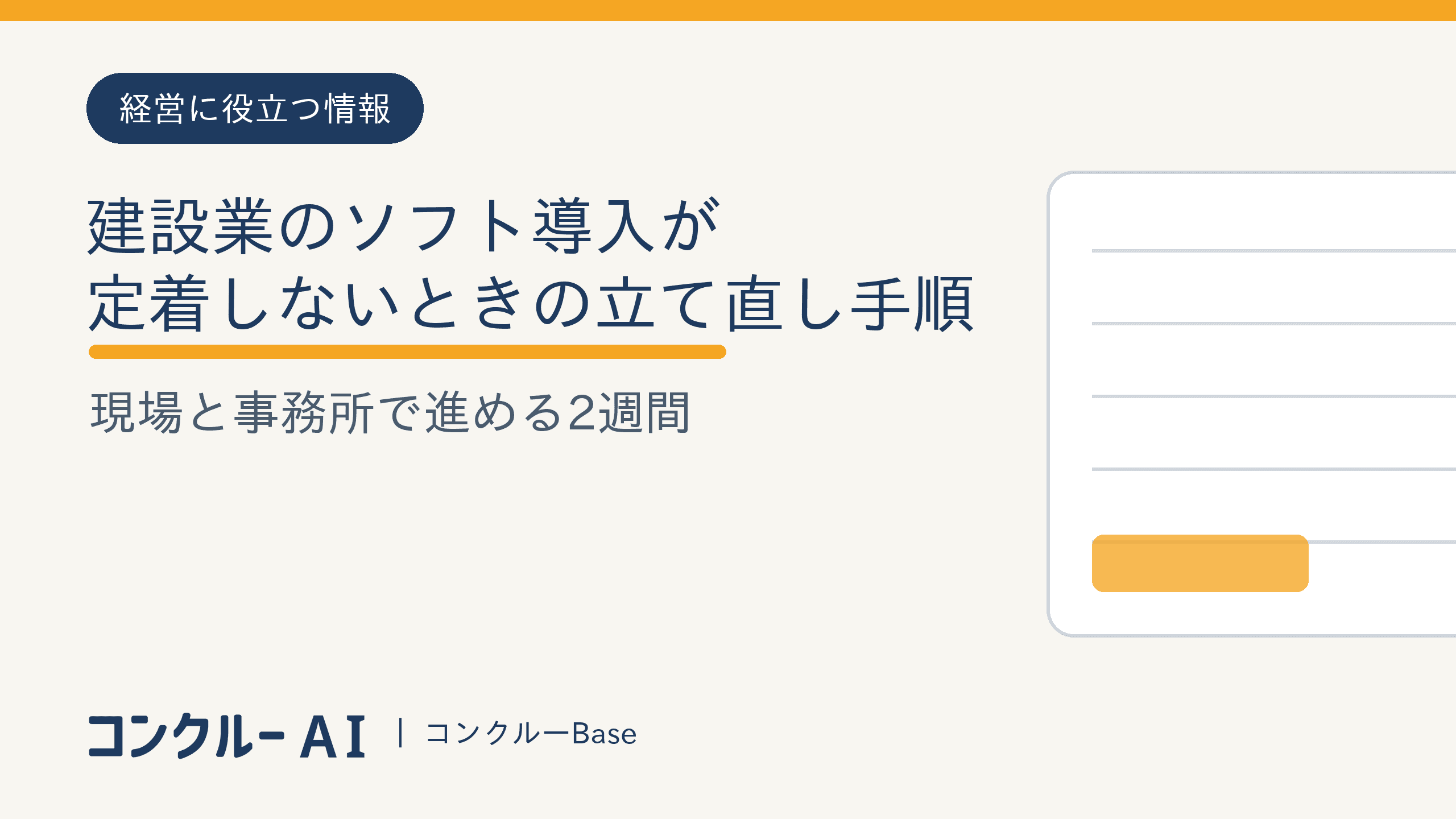 建設業のソフト導入が定着しないときの立て直し手順