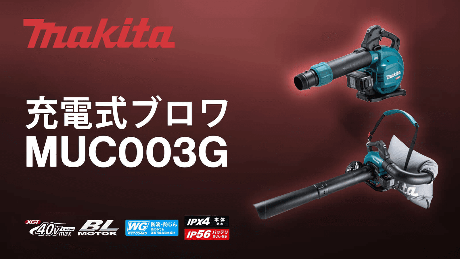 マキタ 40Vmax 充電式ブロワ MUB003G 紹介写真