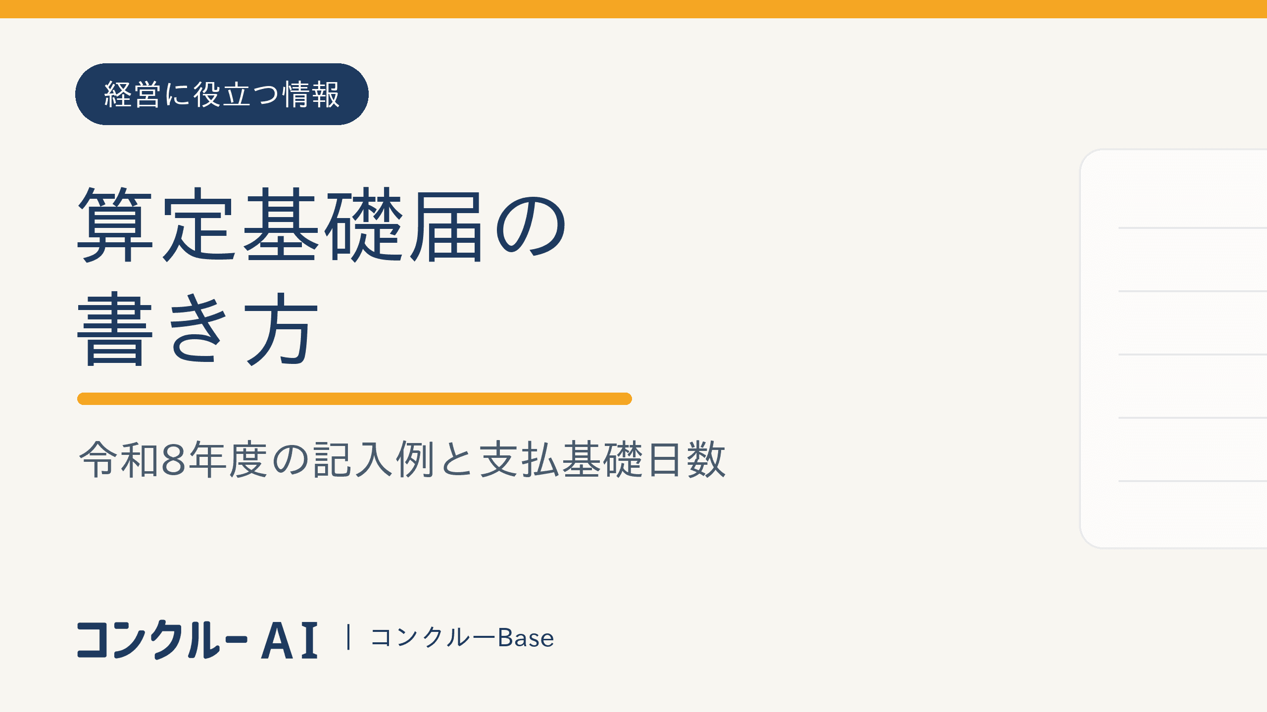 算定基礎届の書き方|令和8年度の記入例と支払基礎日数