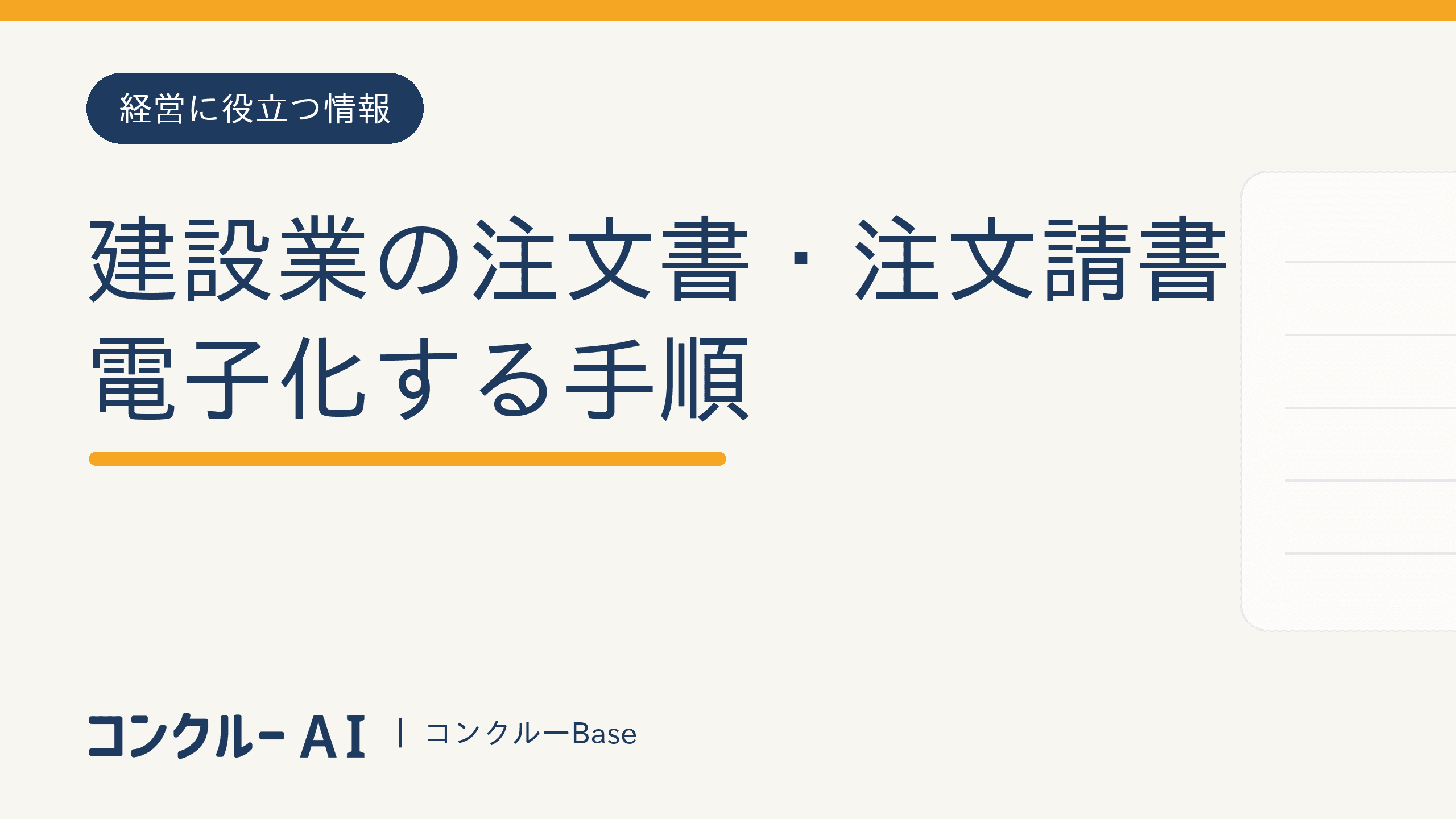 建設業の注文書・注文請書を電子化する手順