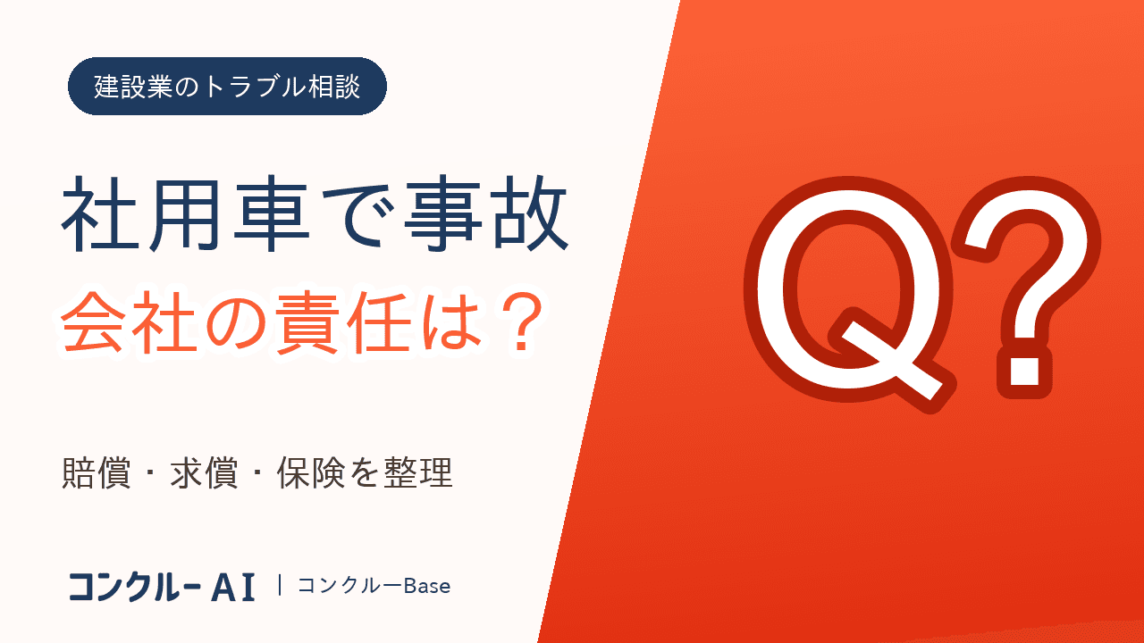 社用車で事故、会社の責任はどこまで?本人に弁償させられる?