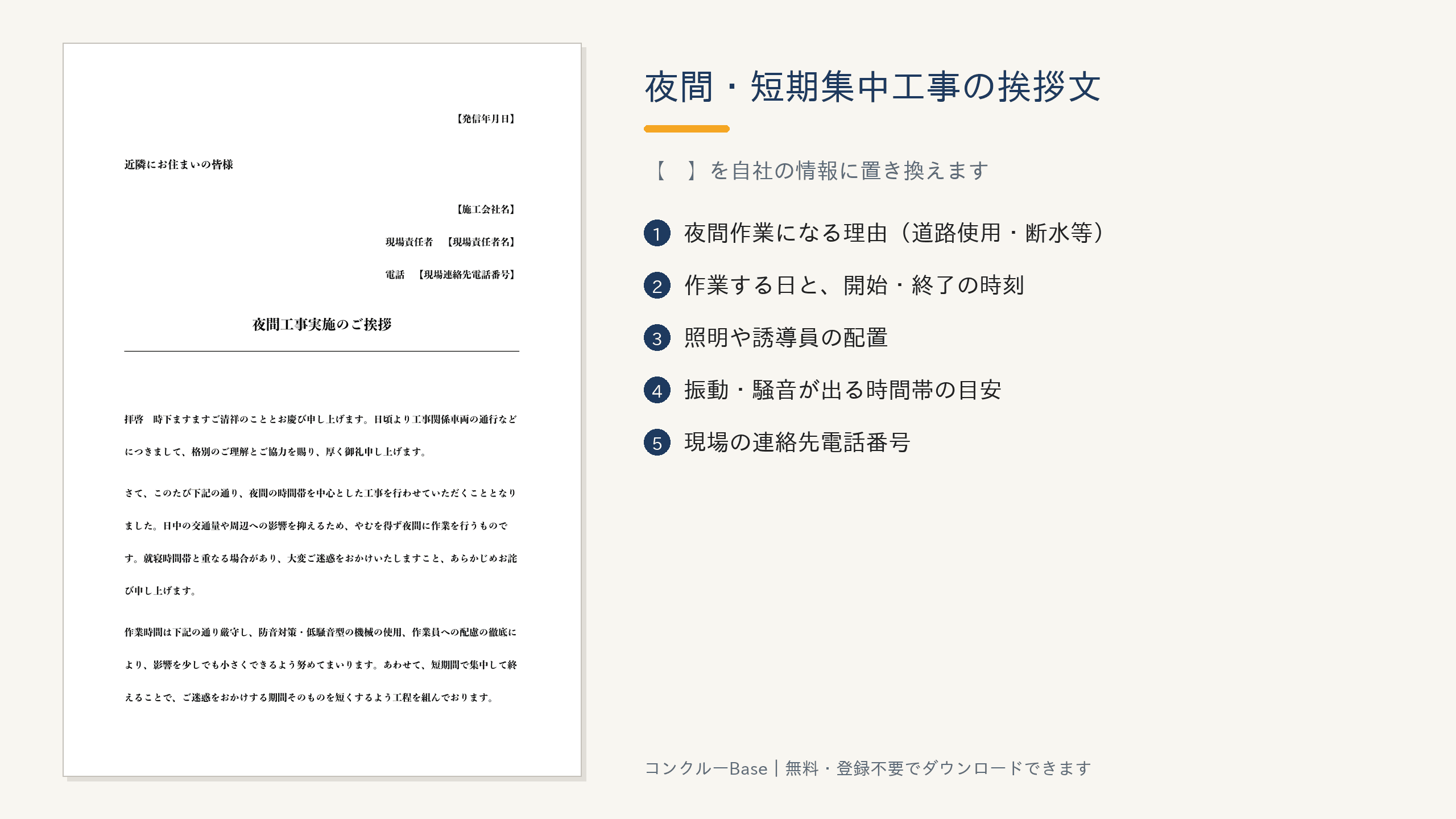 夜間・短期集中工事の近隣挨拶文テンプレートと記入ポイント5つ