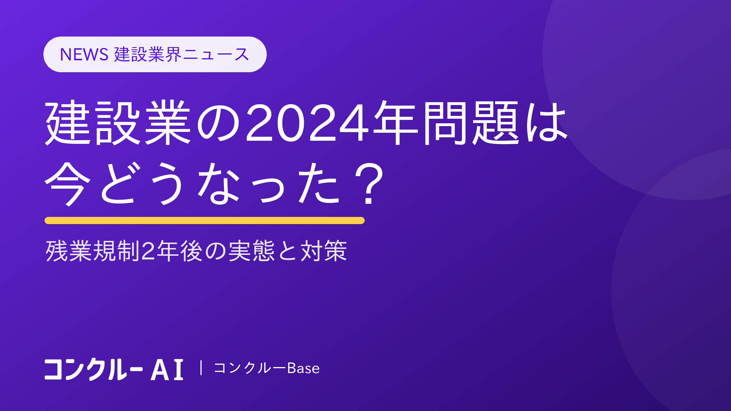 建設業の2024年問題は今どうなった?残業規制2年後の実態と対策