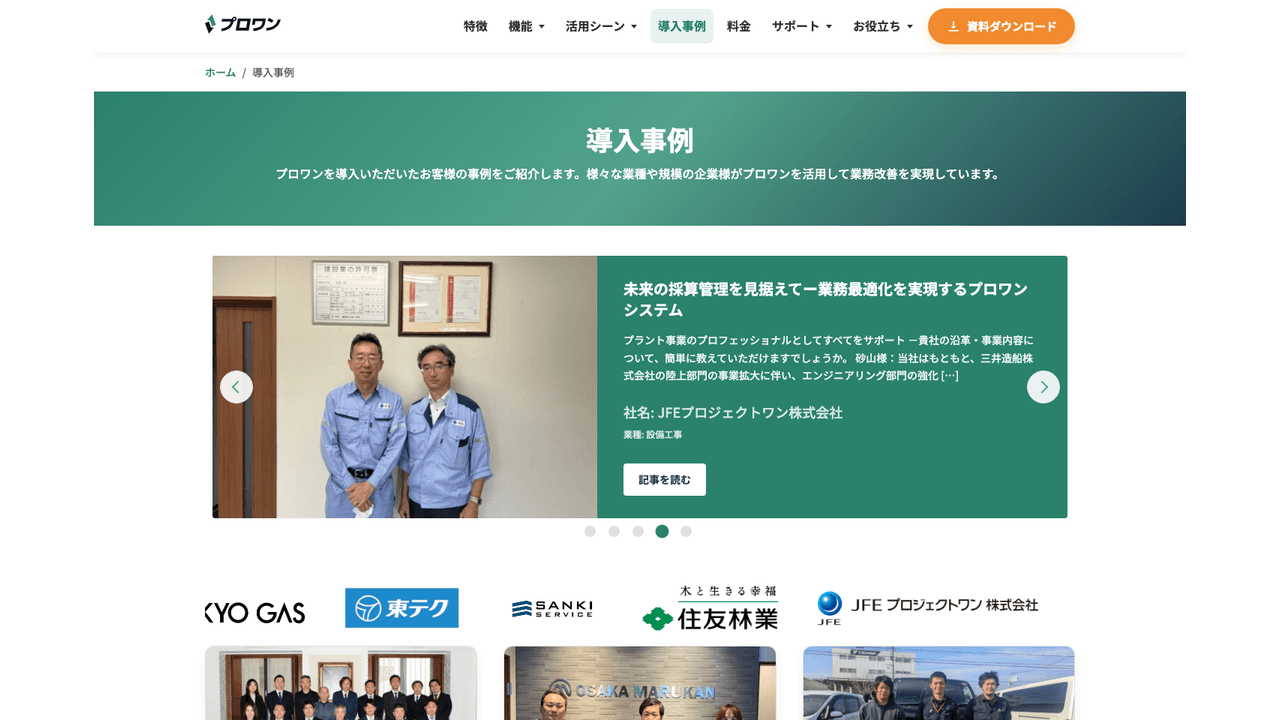 プロワンの導入事例(出典:プロワン公式サイト)