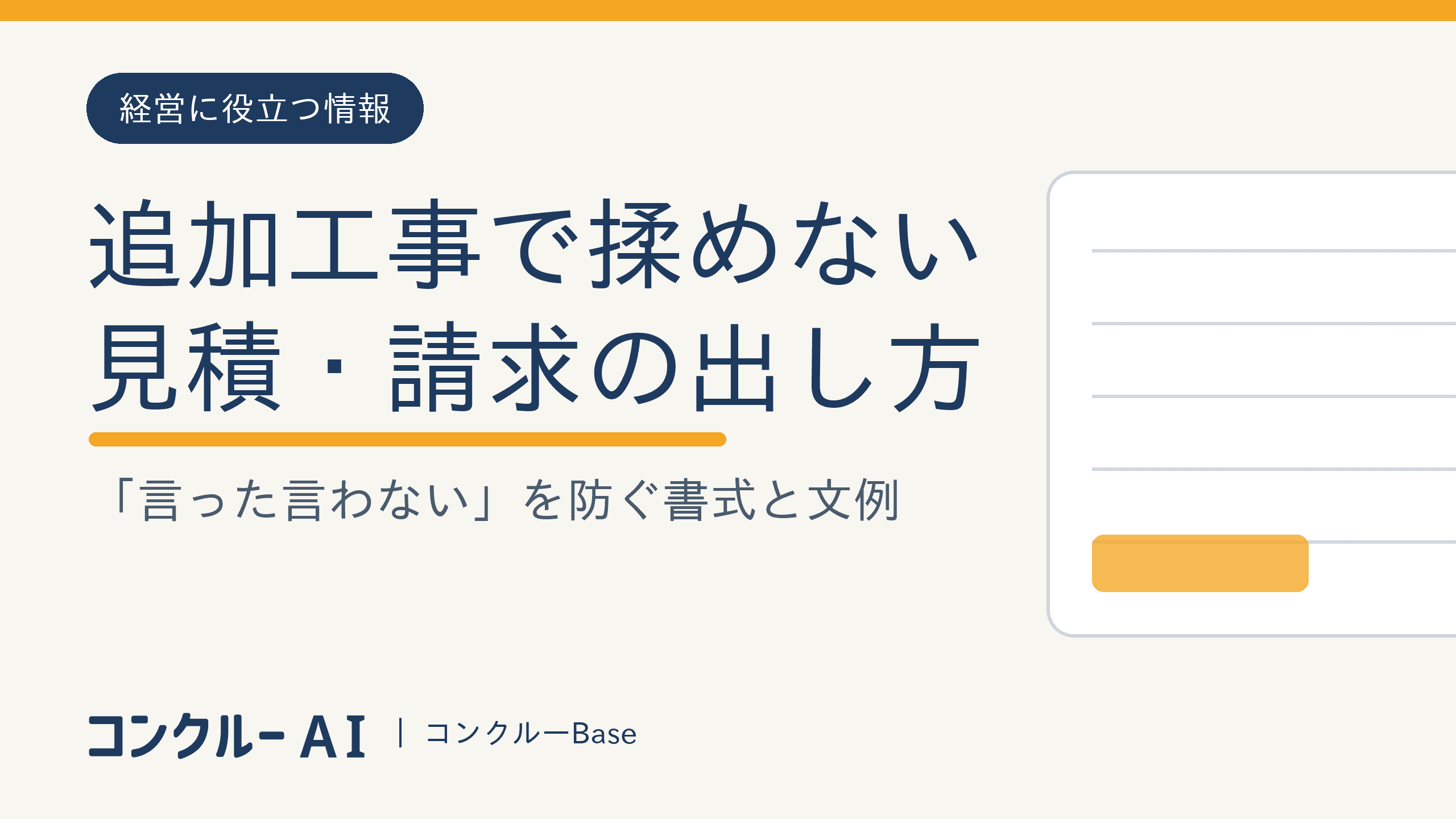 追加工事で揉めない見積・請求の出し方|「言った言わない」を防ぐ書式と文例
