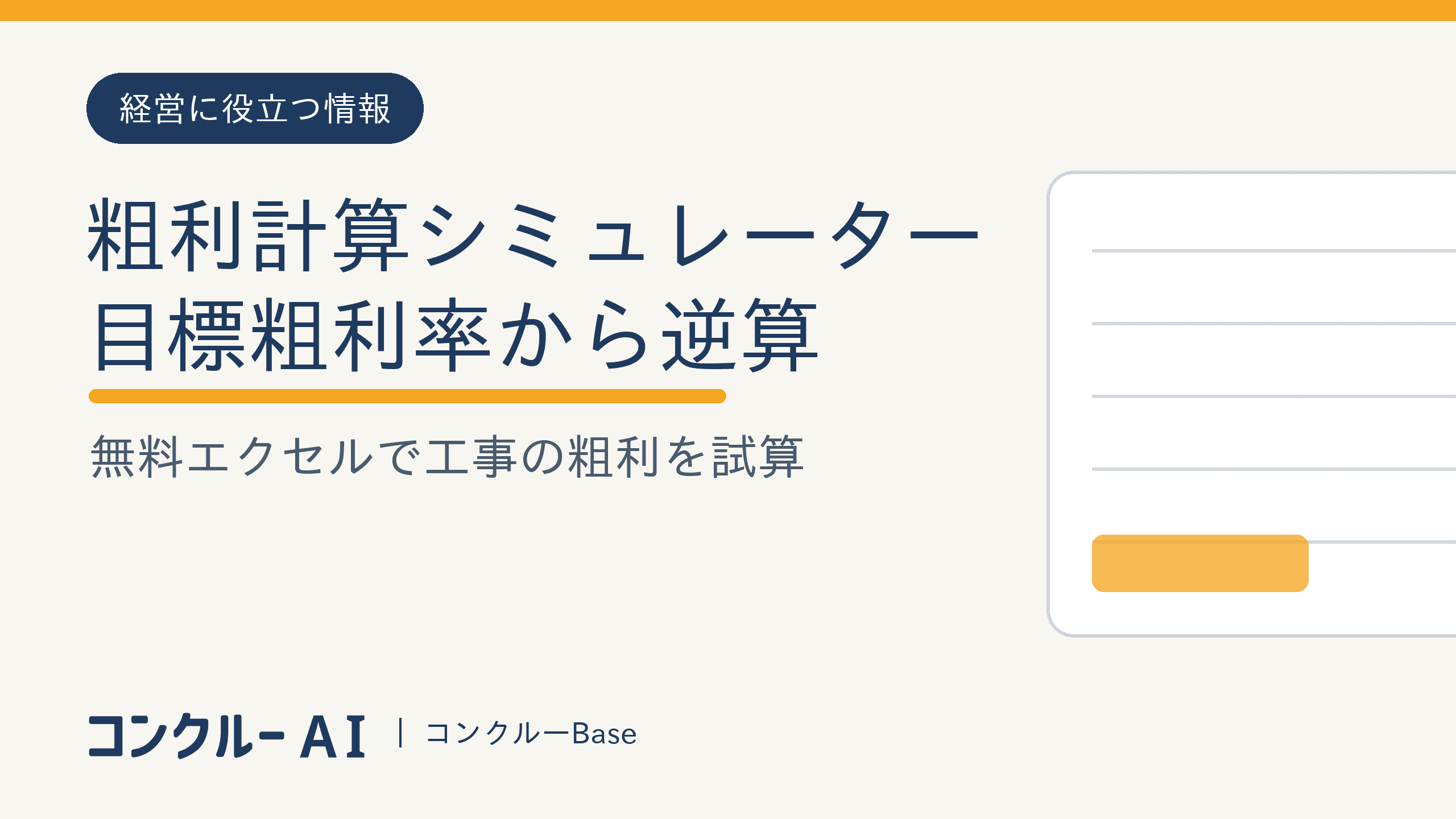 工事の粗利計算シミュレーター【無料エクセル】目標粗利率から逆算