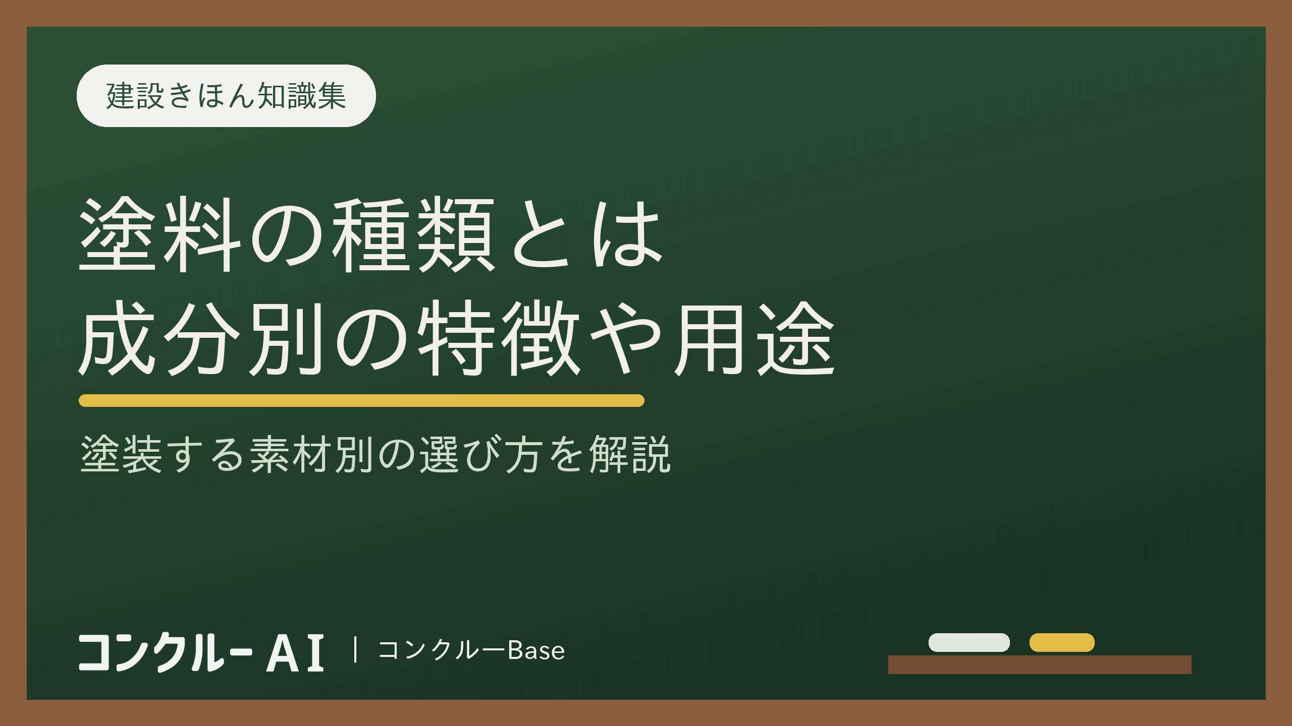 塗料の種類とは?成分別の特徴や用途、塗装する素材別の選び方を解説
