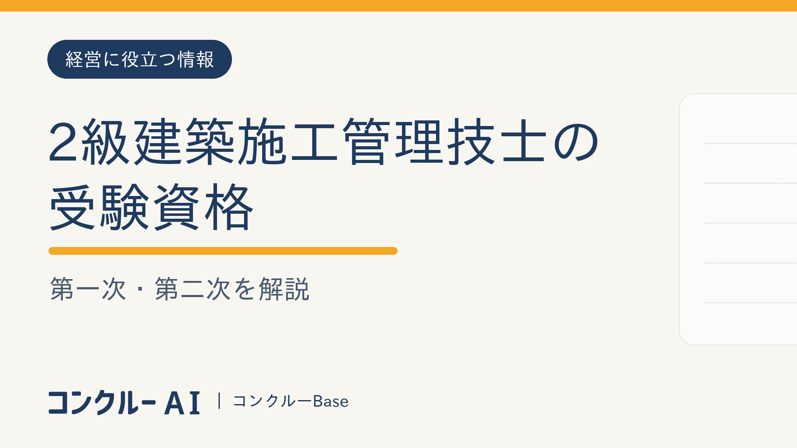 2級建築施工管理技士の受験資格|第一次・第二次を解説
