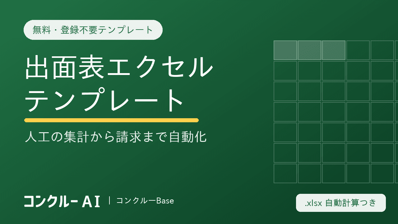 出面表エクセルテンプレート【無料・登録不要】人工の集計から請求まで自動