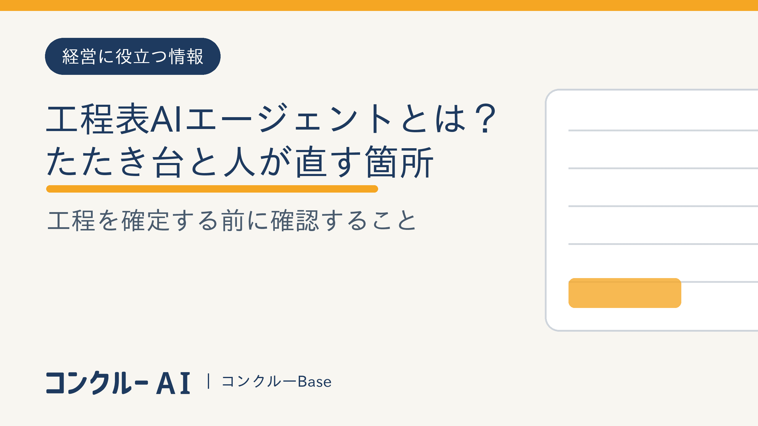 工程表AIエージェントとは?たたき台と人が直す箇所