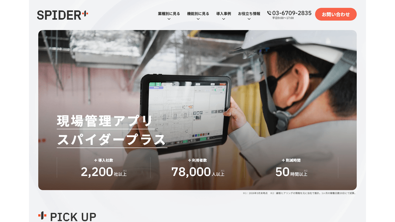 SPIDER+公式サイト(出典:スパイダープラス株式会社)