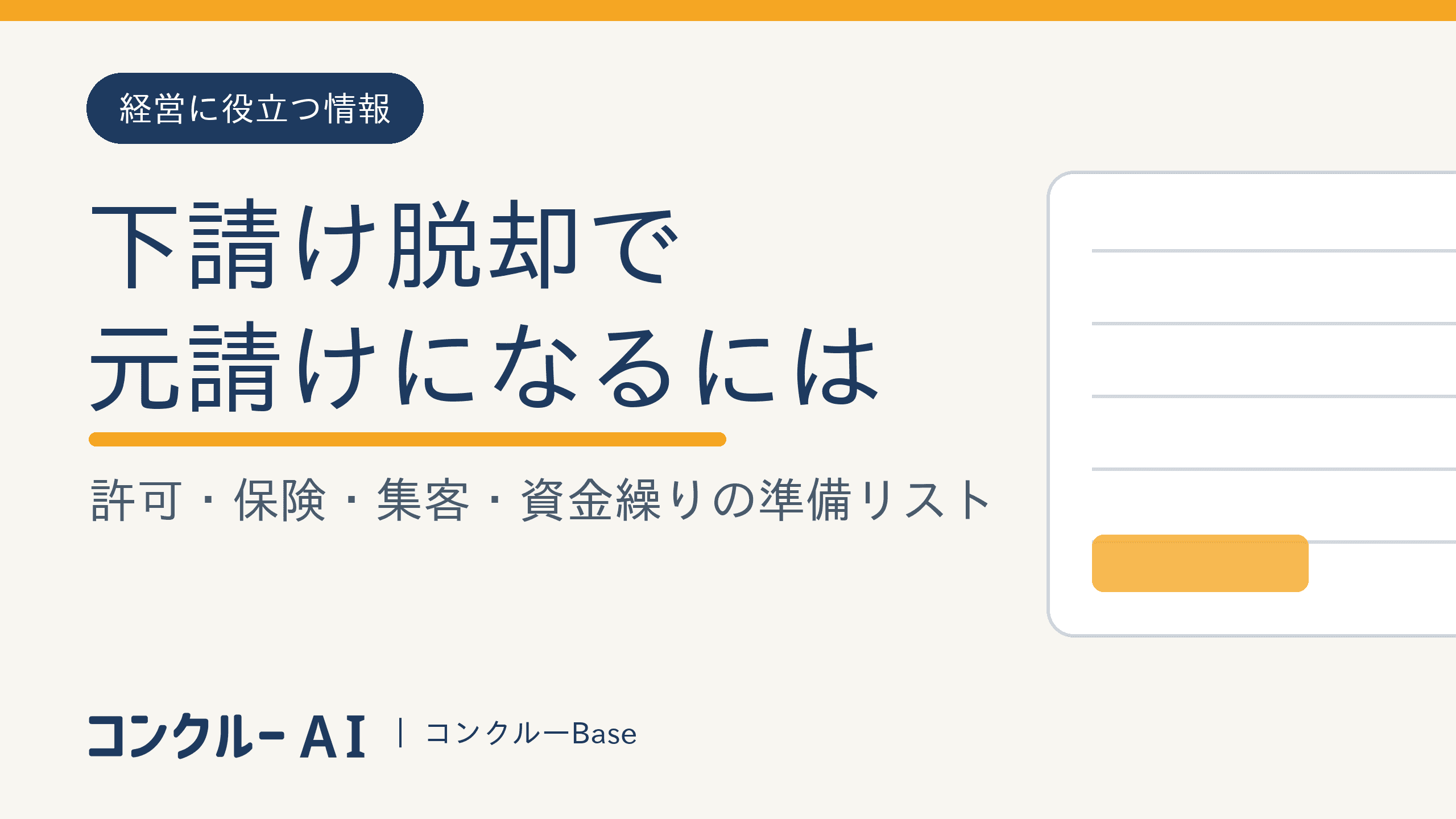 下請け脱却で元請けになるには|許可・保険・集客・資金繰りの準備リスト