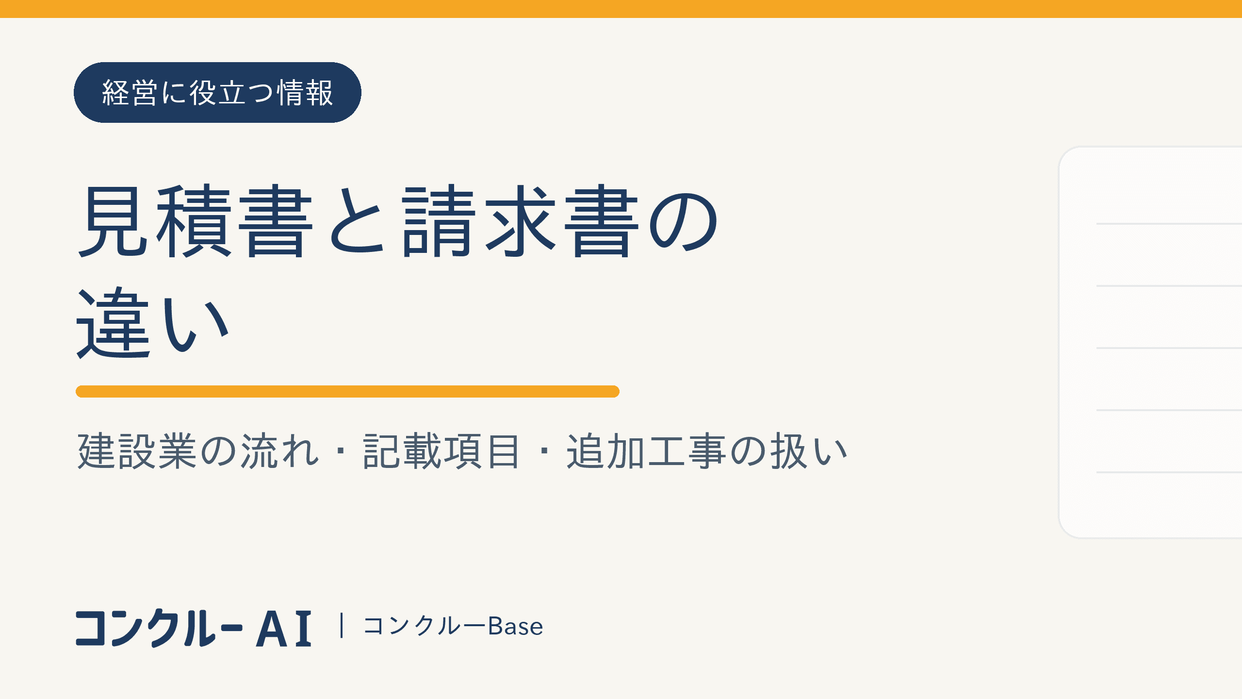 見積書と請求書の違い|建設業の流れ・記載項目・追加工事の扱い