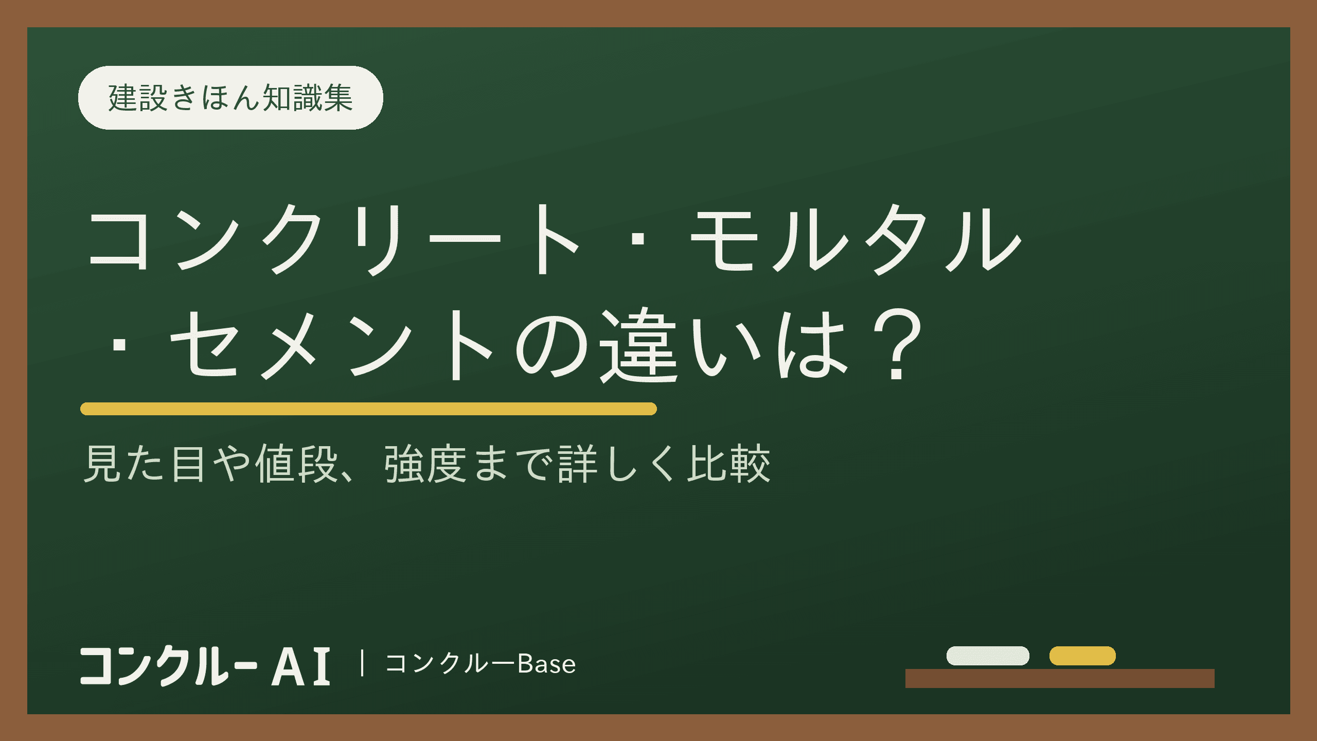 コンクリート・モルタル・セメントの違いとは?図解でわかる強度・価格差と現場の使い分け