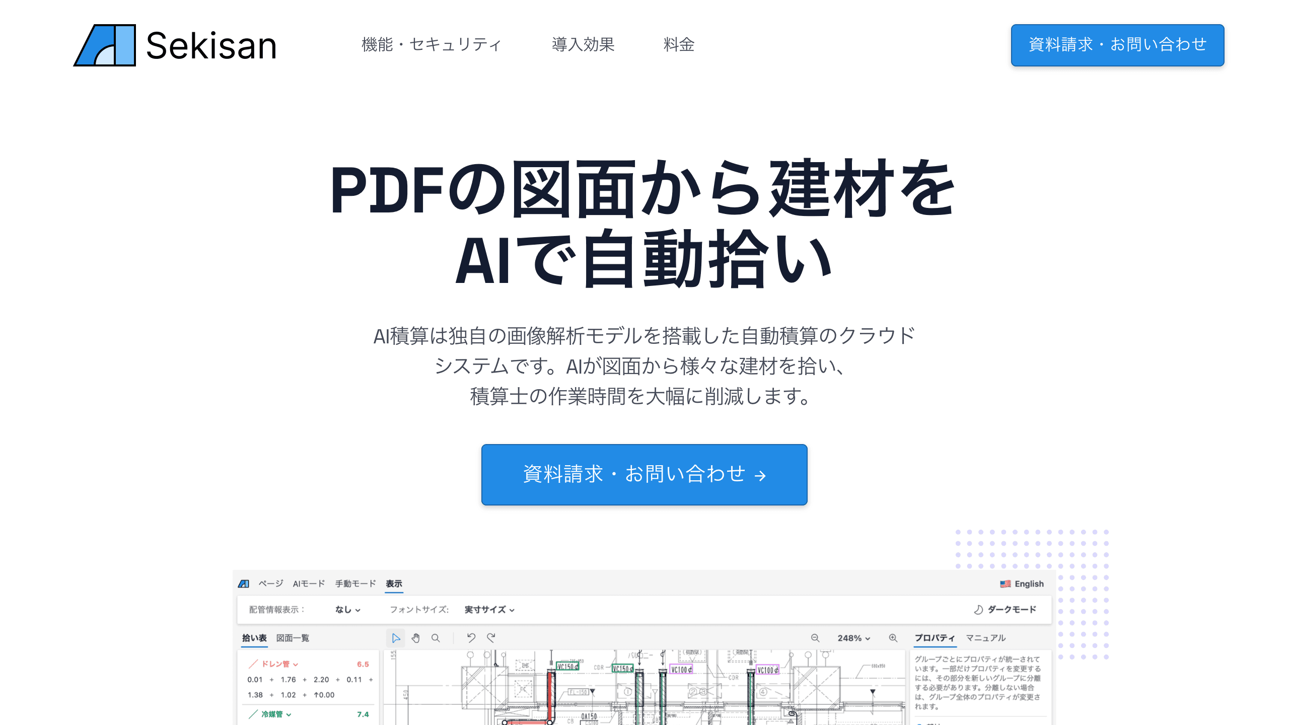AI積算の公式トップページ。Sekisanロゴ、PDF図面から建材をAIで自動拾いする見出し、画像解析モデルを搭載したクラウドシステムの説明、資料請求ボタン、画面イメージ