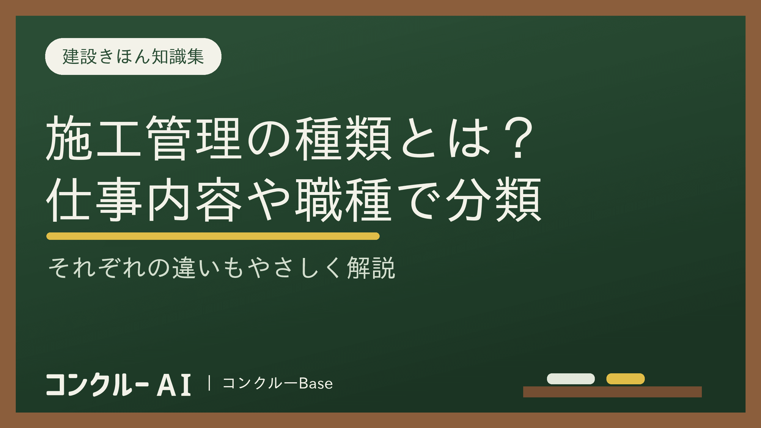施工管理にはどんな種類がある?仕事の内容と職種に分類して徹底解説
