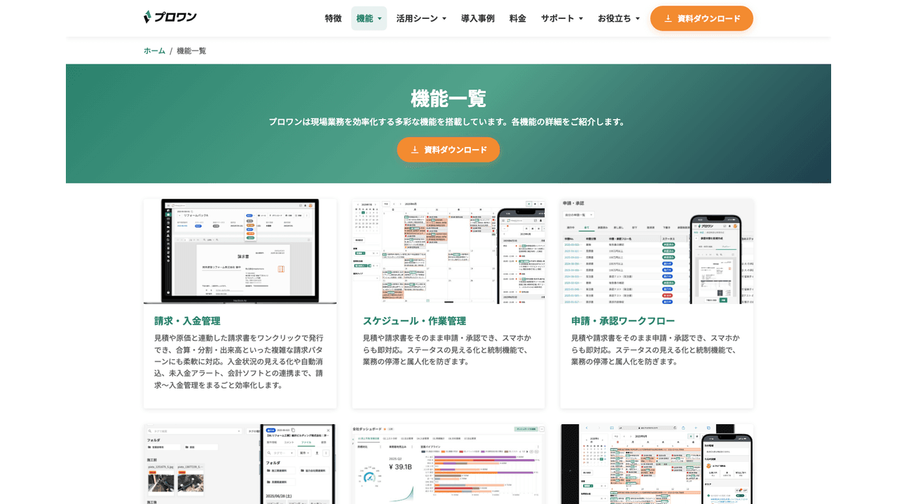 プロワンの機能(出典:プロワン公式サイト)