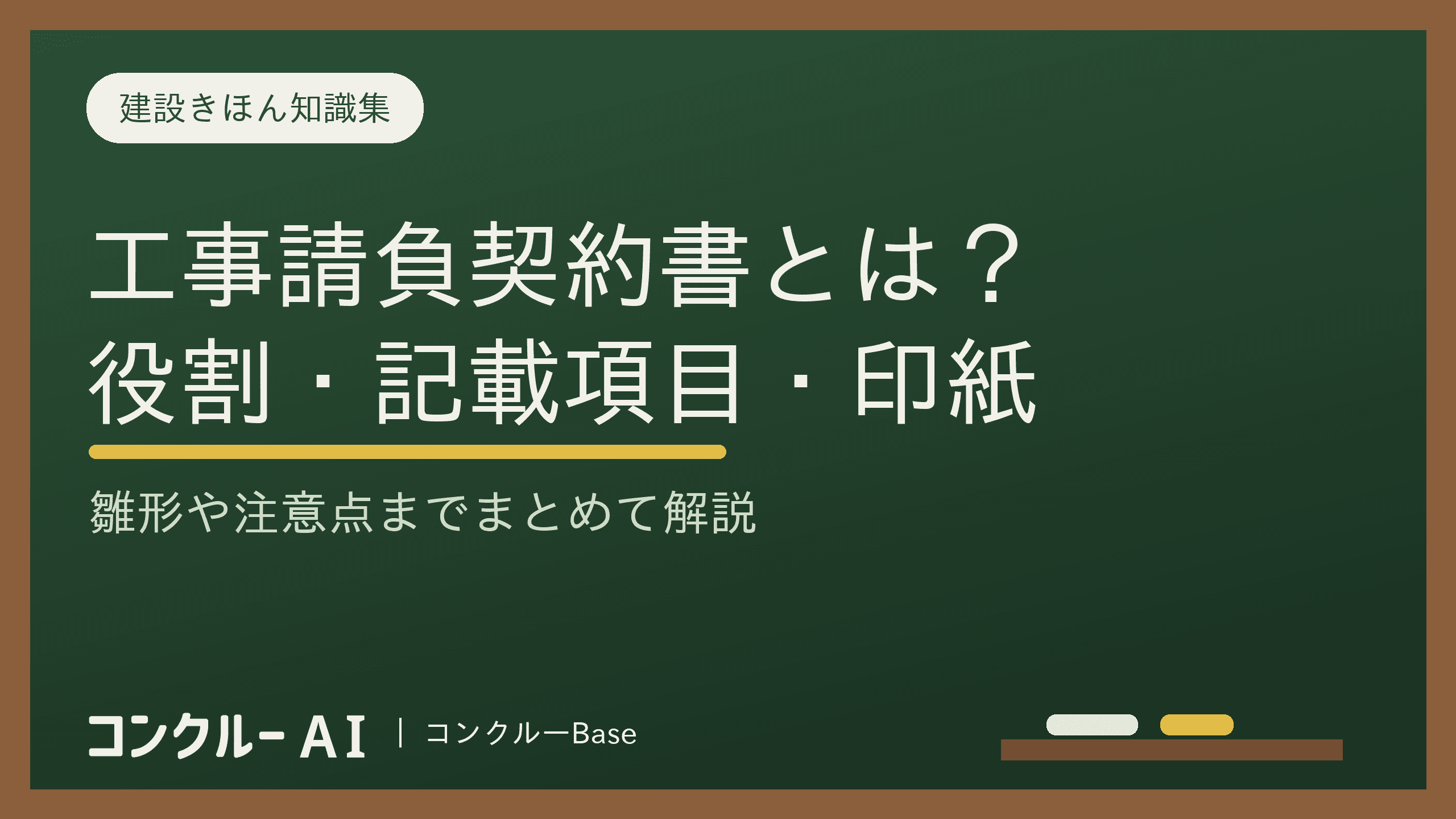 工事請負契約書とは?役割や記載項目、印紙、雛形、注意点を徹底解説