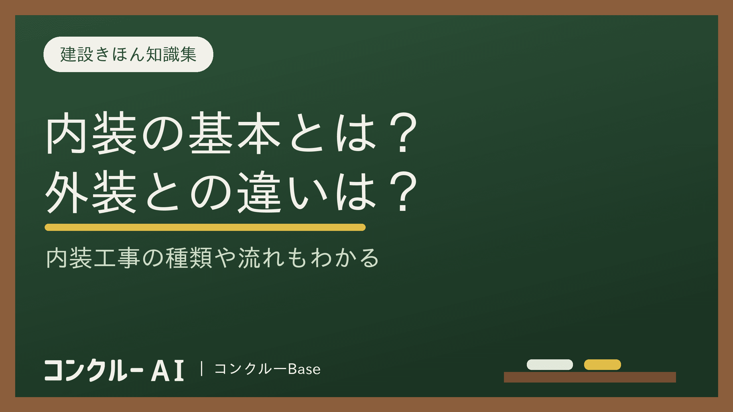内装とは?建物内部の仕上げ・建具・設備の総称|外装・インテリアとの違いと内装工事16種