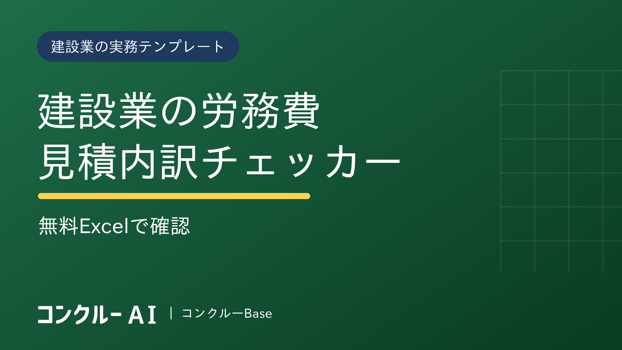 建設業の労務費見積内訳チェッカー|無料Excelで確認