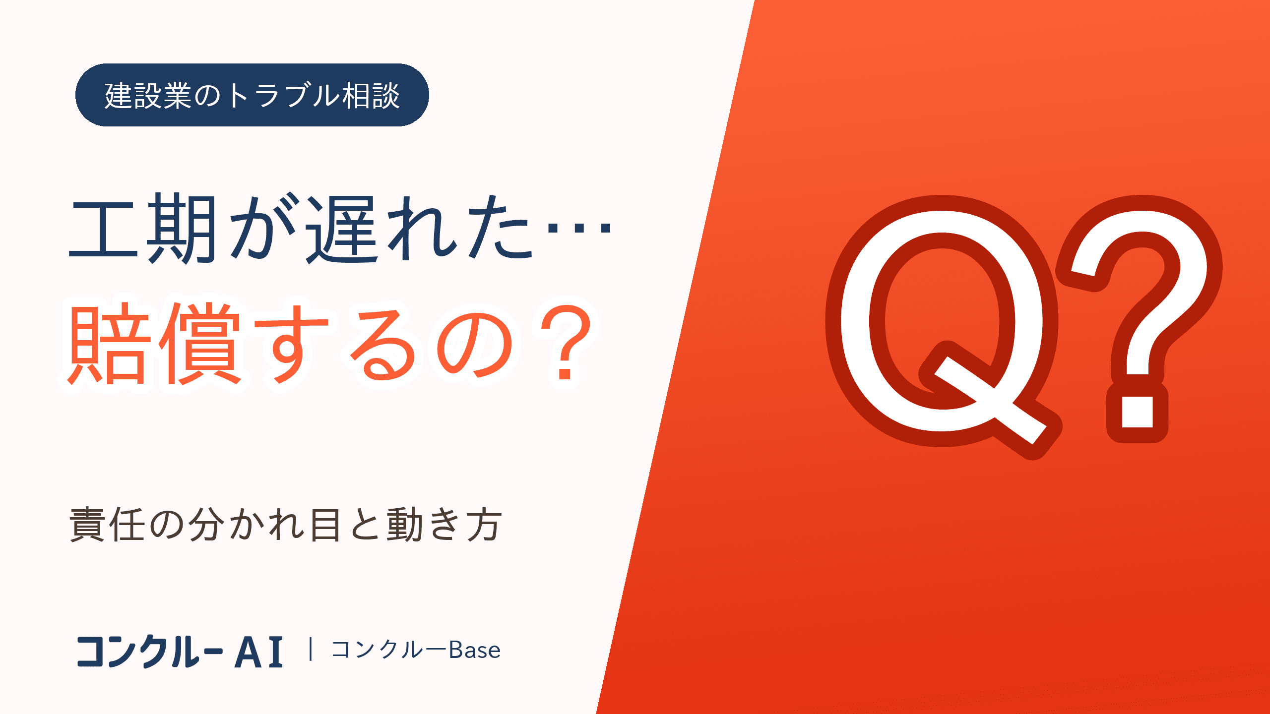 工期遅延の損害賠償、施主に求められたら?資材遅れの責任を解説