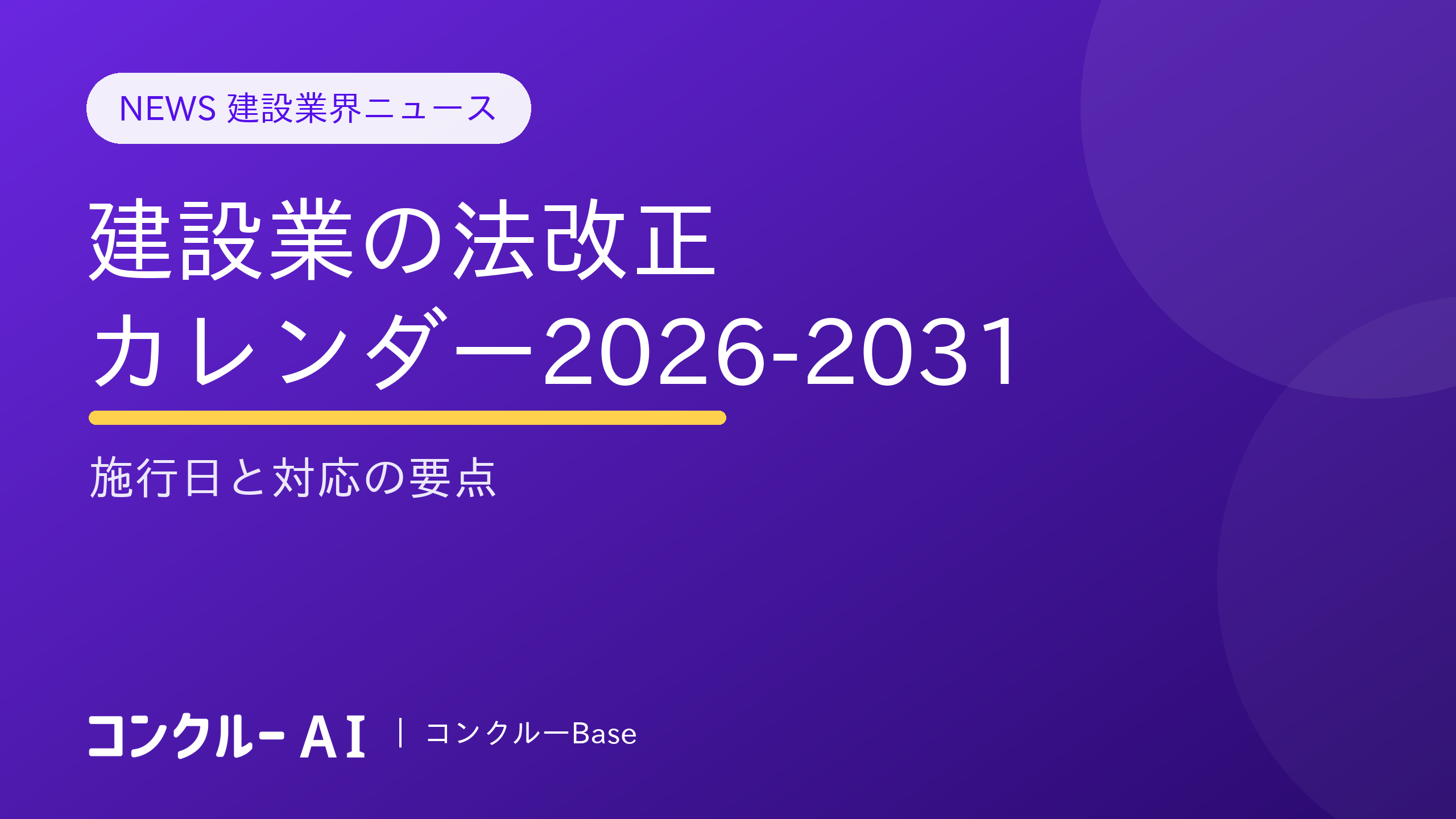 建設業の法改正カレンダー2026-2031|施行日と対応の要点