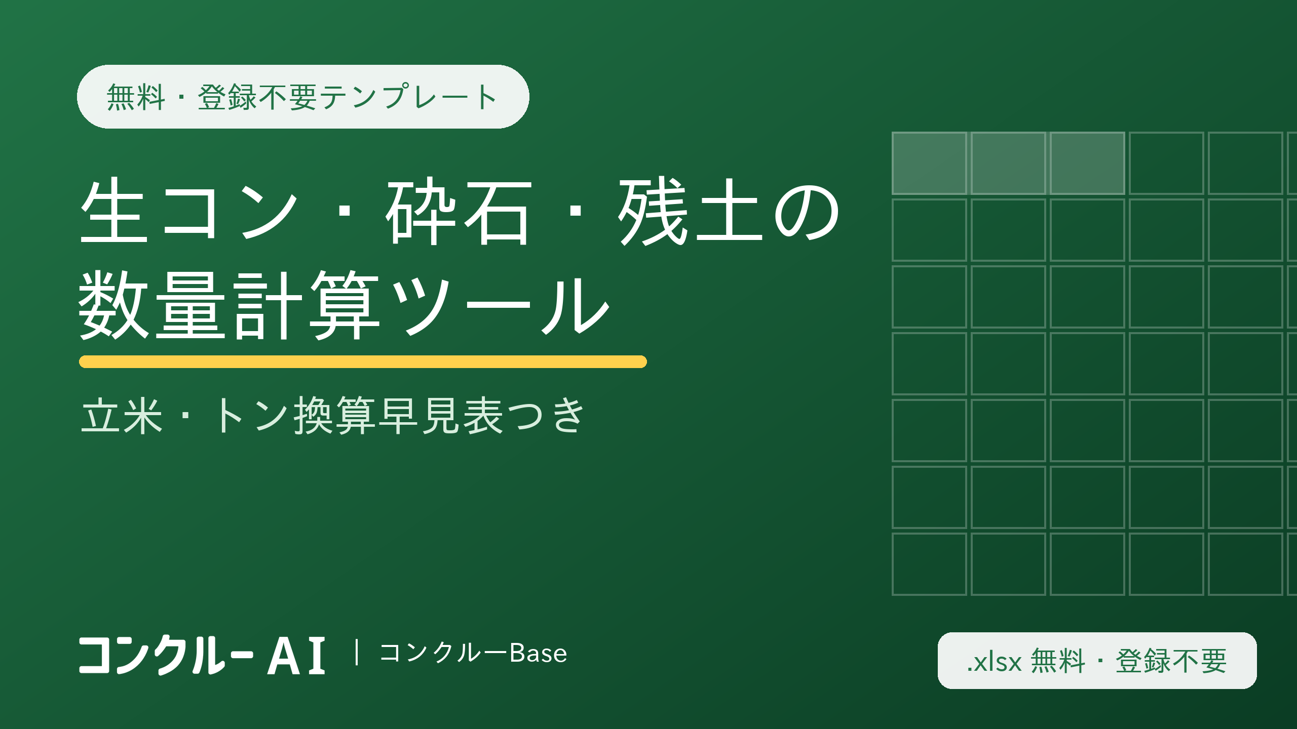 生コン・砕石・残土の数量計算Excelツール【無料・登録不要】立米・トン換算早見表