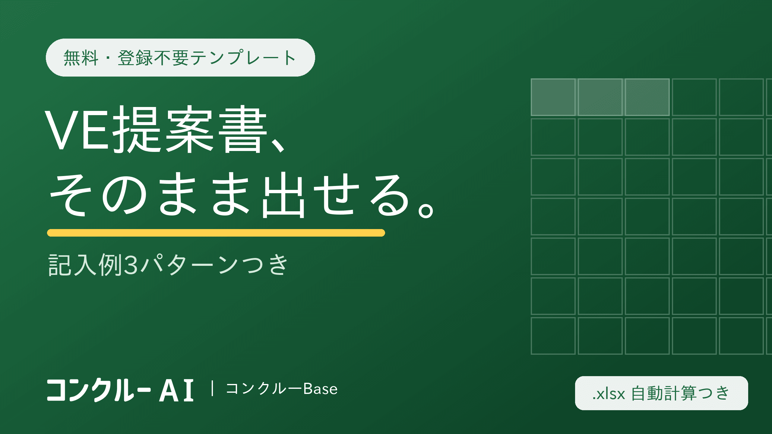 建設業のVE提案書テンプレート【無料・登録不要】書き方と記入例3パターン