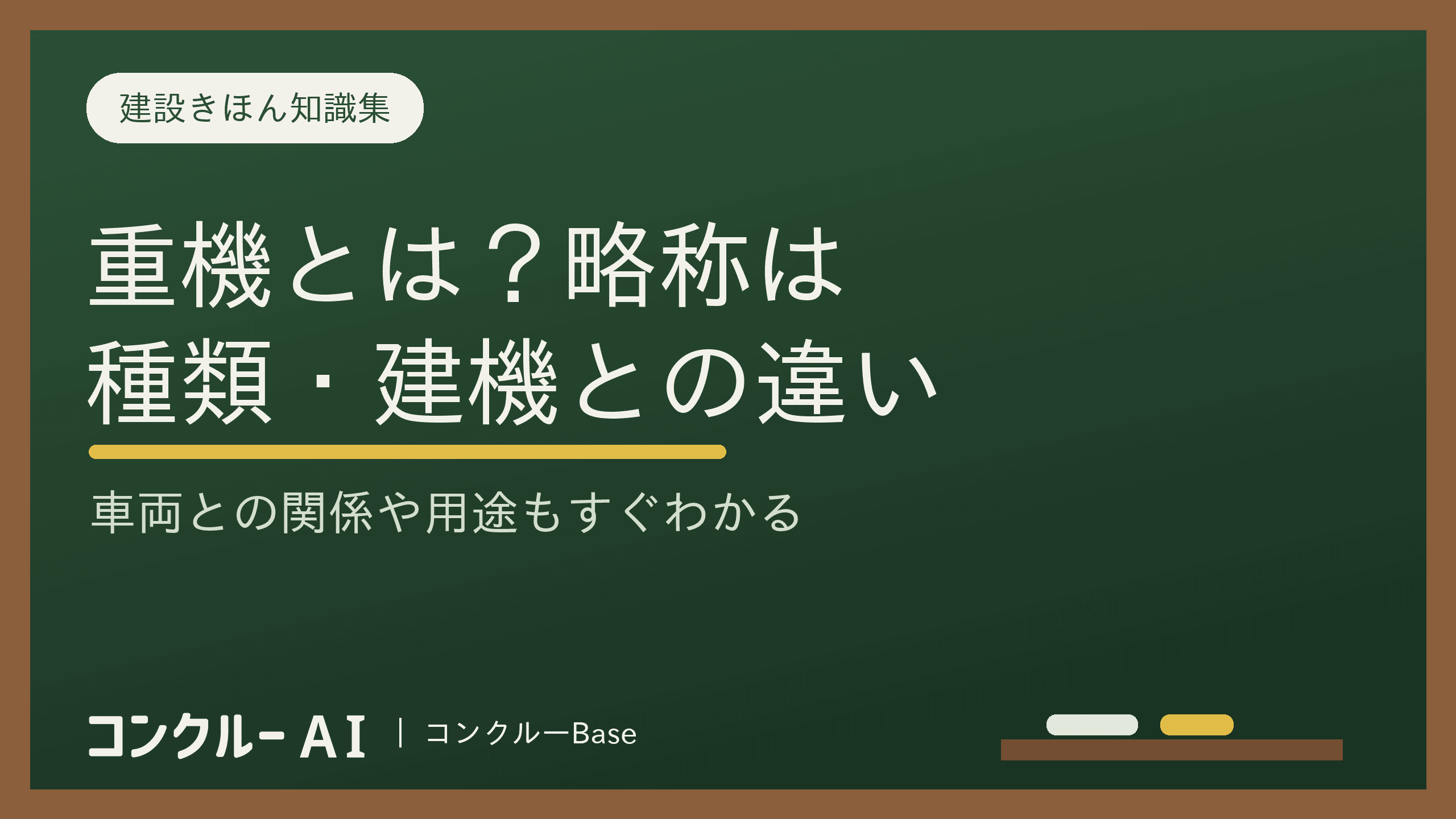 重機とは?大出力の作業機械の総称(略語ではない)|建機との違いと必要な資格