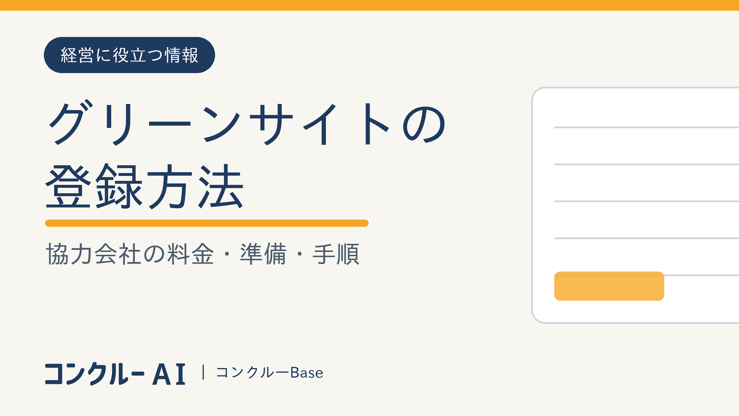 グリーンサイトの登録方法|協力会社の料金・準備・手順