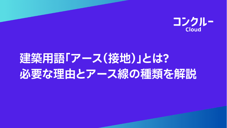 建築用語「アース(接地)」とは?必要な理由とアース線の種類を解説