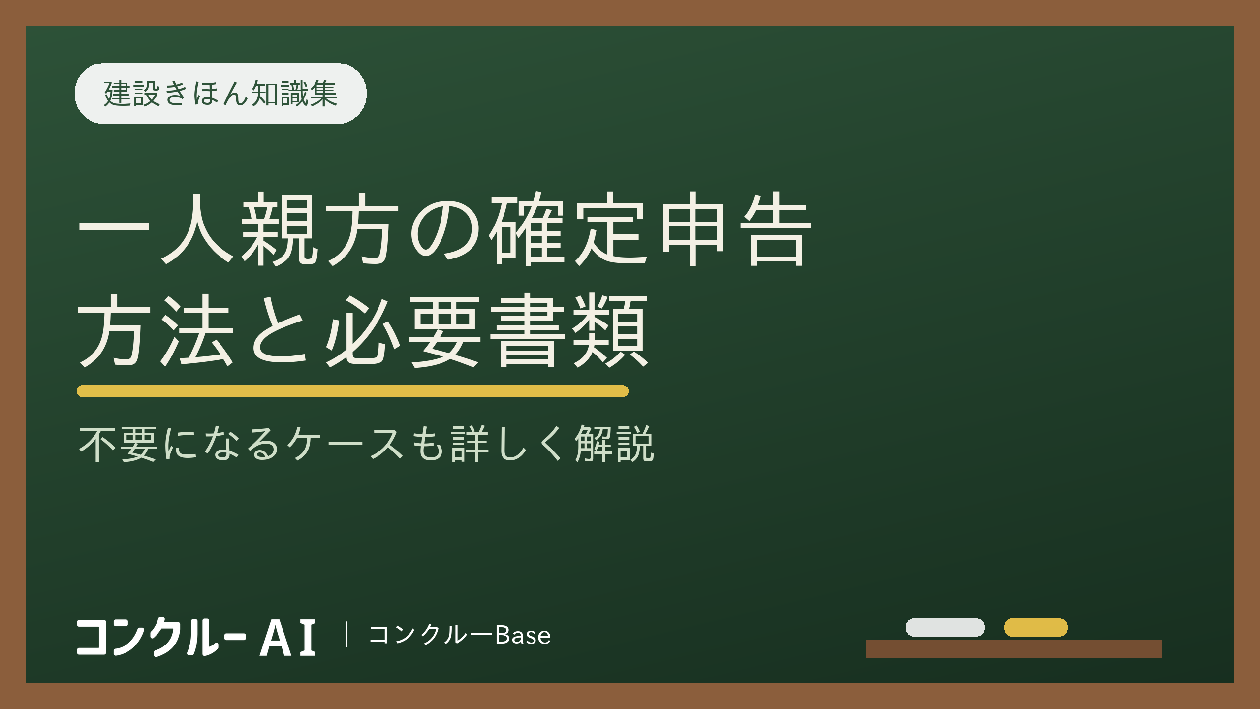 一人親方の確定申告の方法と必要書類を徹底解説!不要な場合もある?