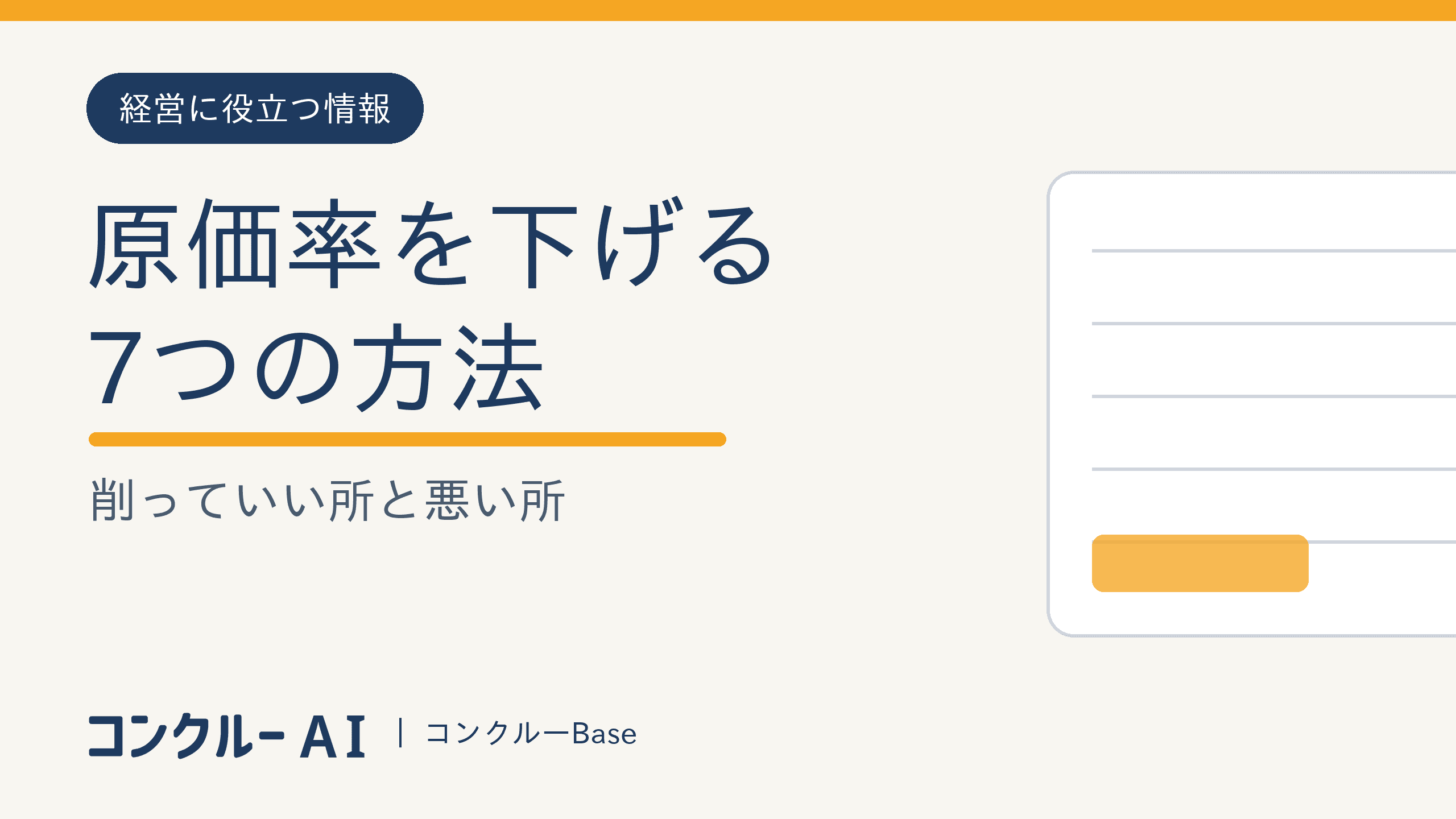 原価率を下げる7つの方法|材料費・外注費・労務費で削っていい所と悪い所