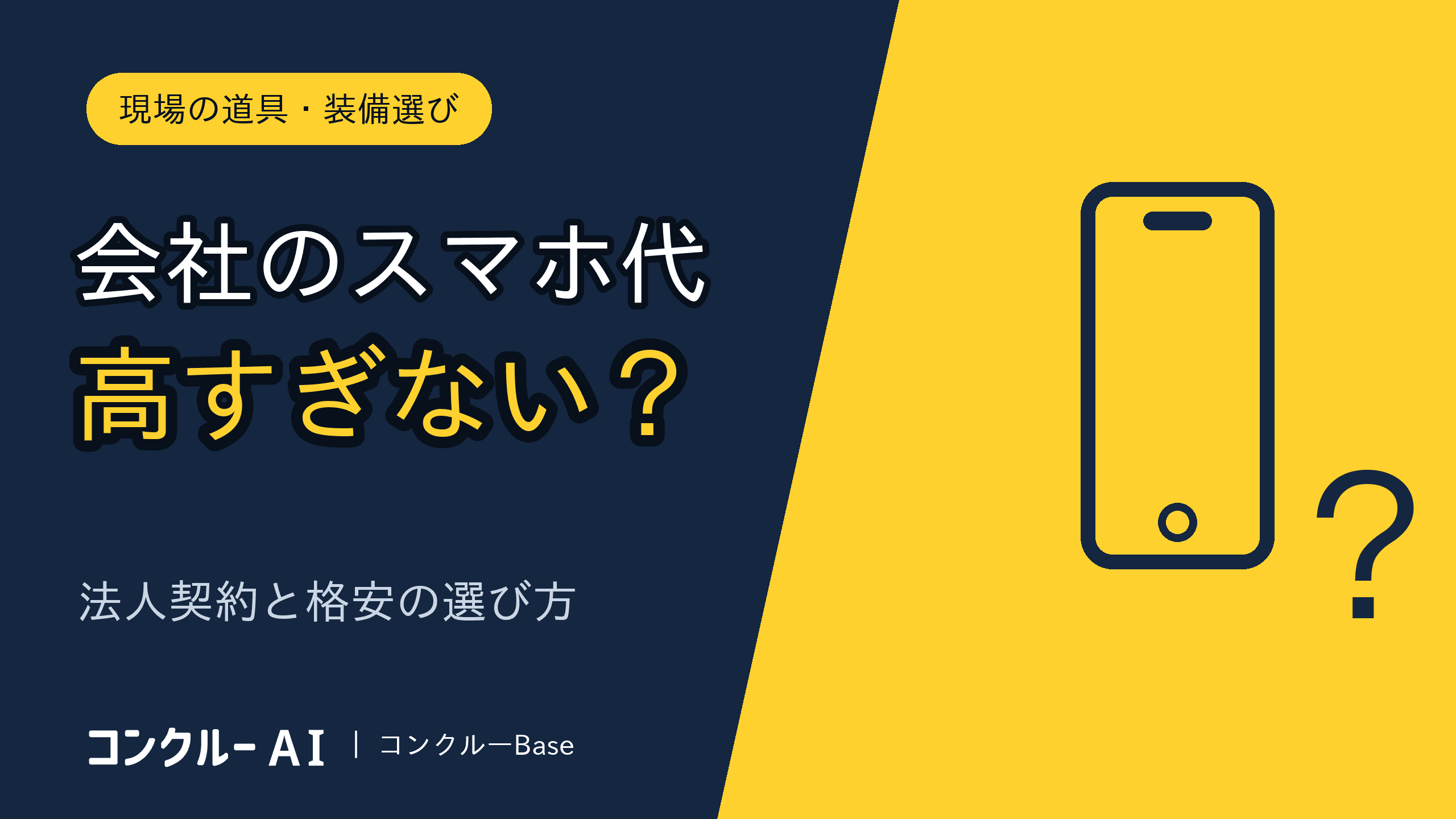 法人携帯を格安にする方法|建設会社のスマホの持ち方