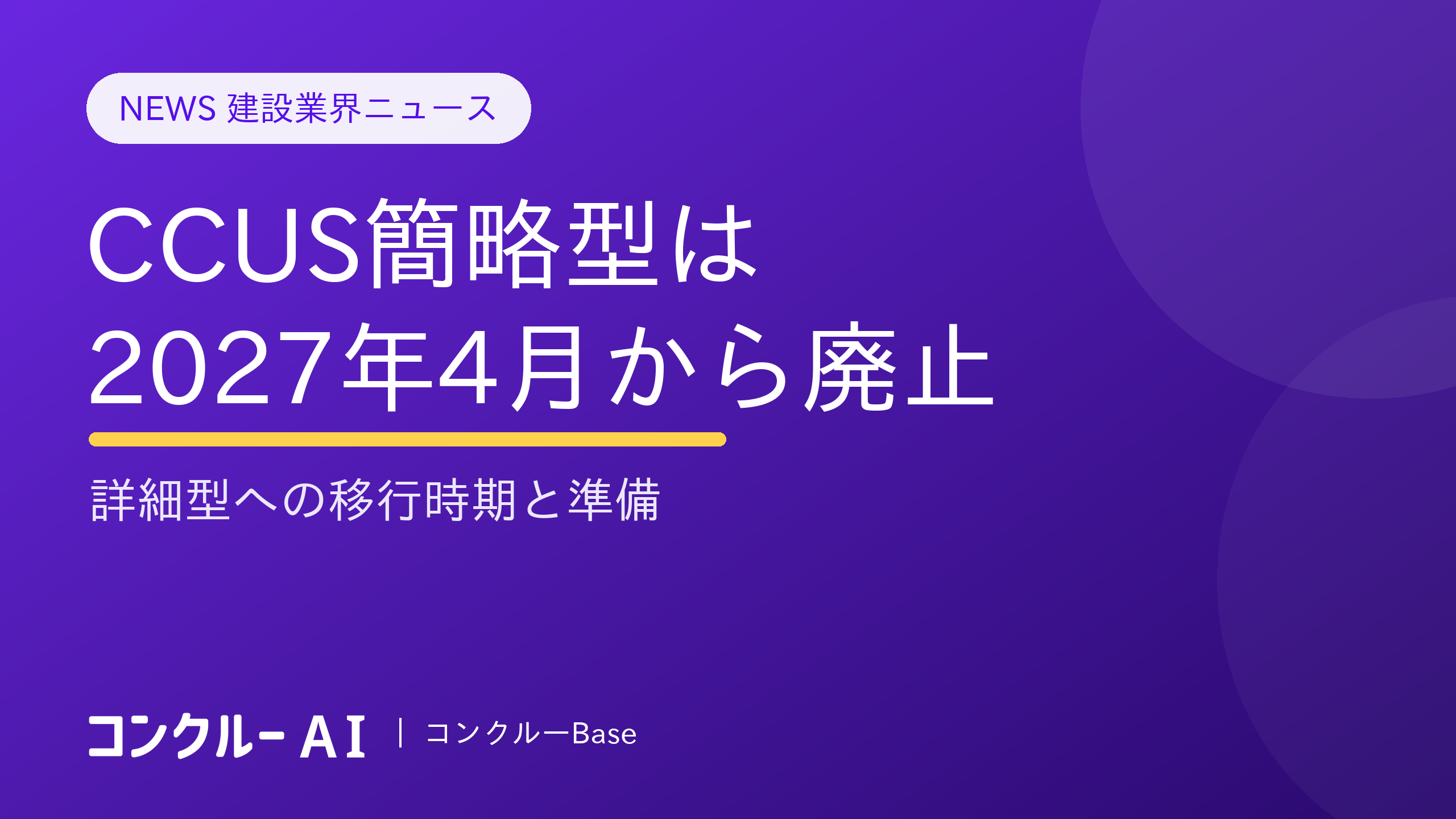CCUS簡略型は2027年4月から廃止|詳細型への移行時期と準備