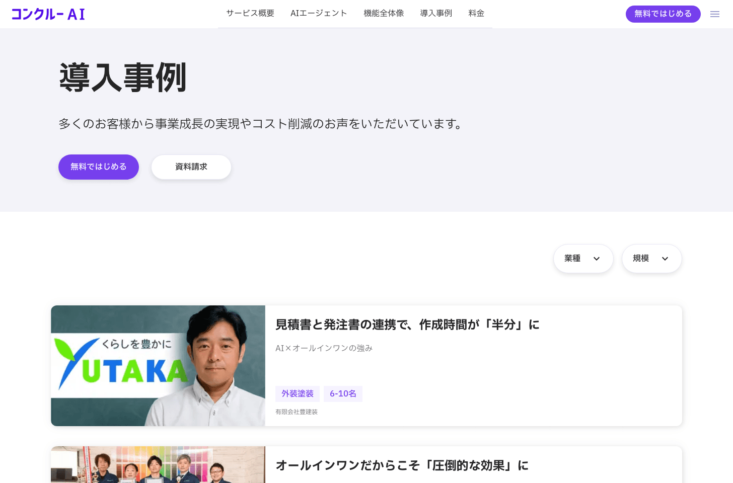 コンクルーAIの導入事例