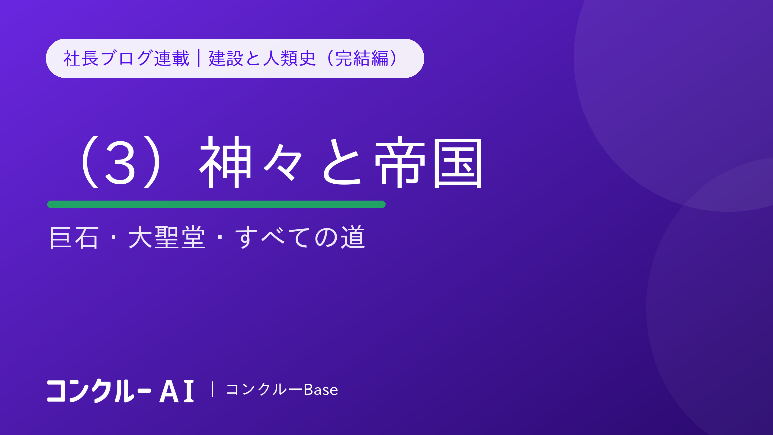建設と人類史(3)神々と帝国——巨石・大聖堂・すべての道
