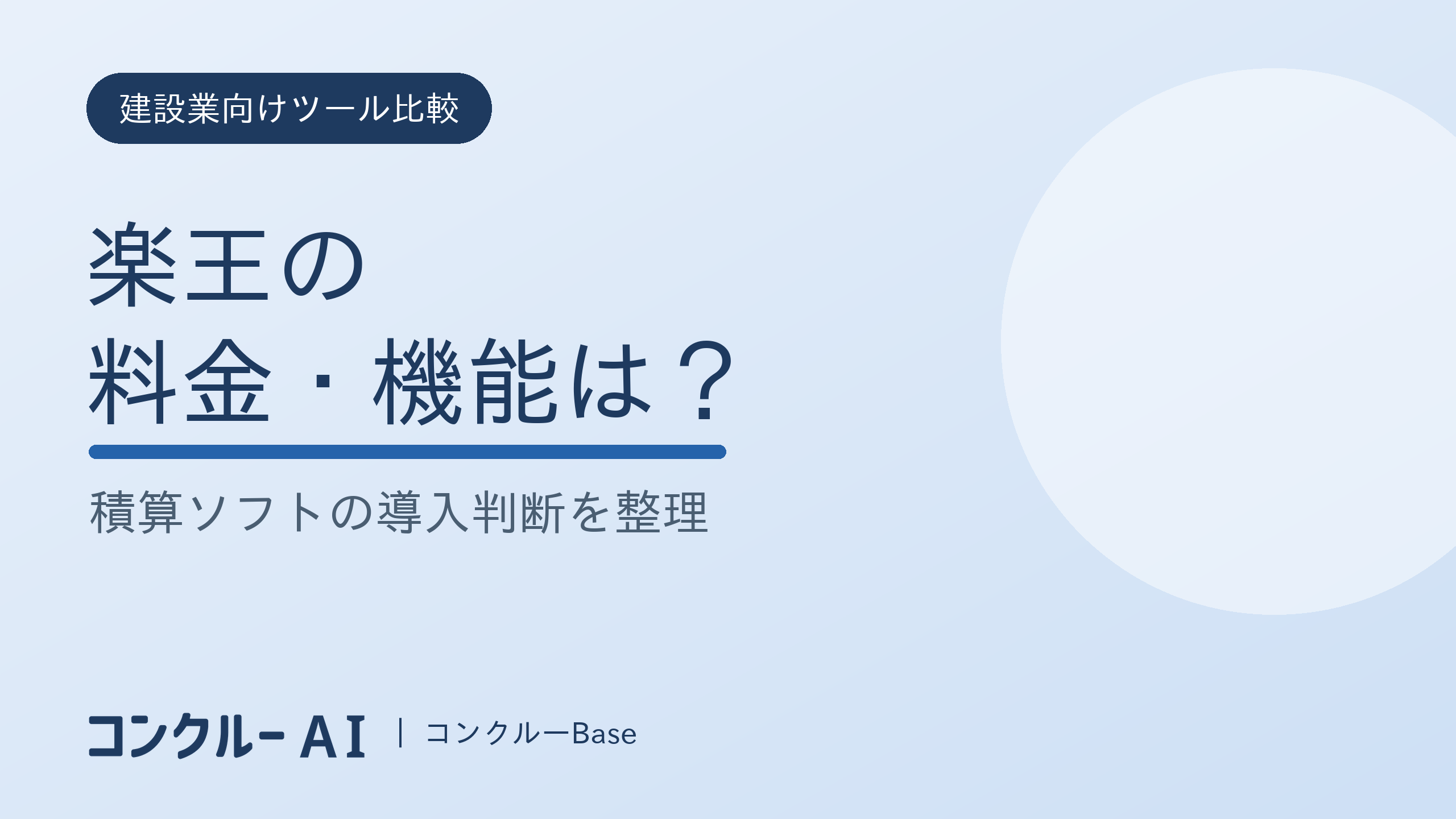 楽王の料金・機能は?積算ソフトの導入判断を整理