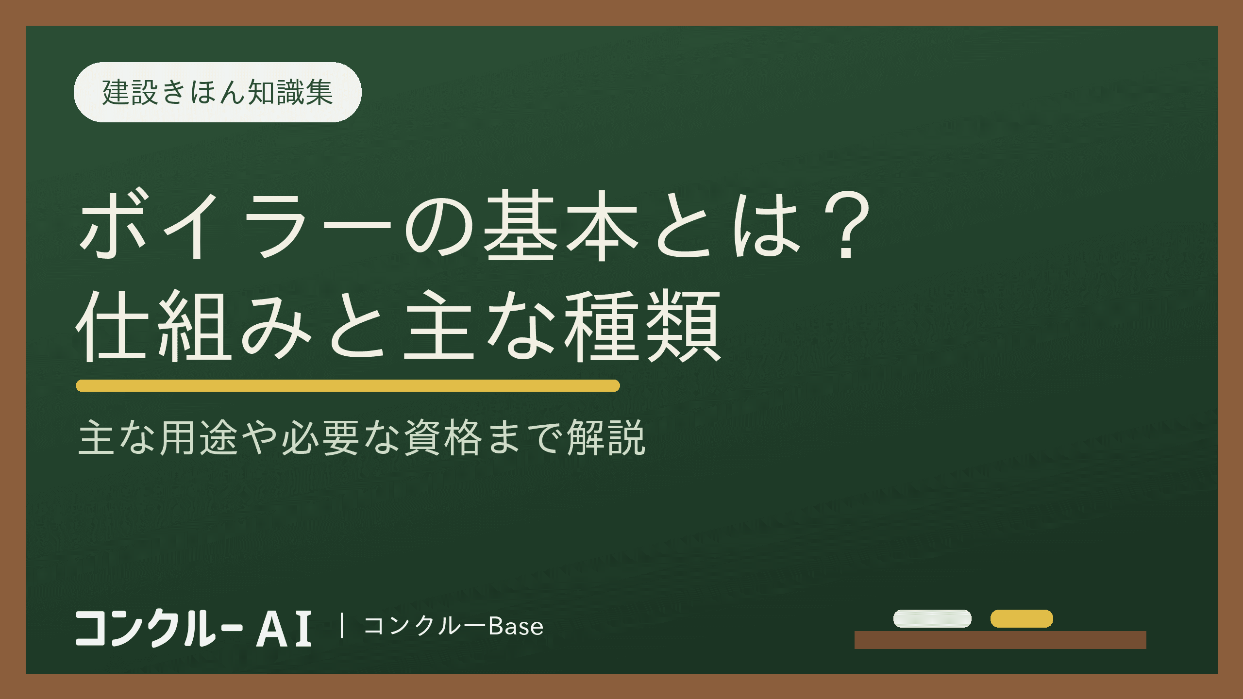 ボイラーの定義とは?仕組みと種類、主な用途、必要な資格を徹底解説