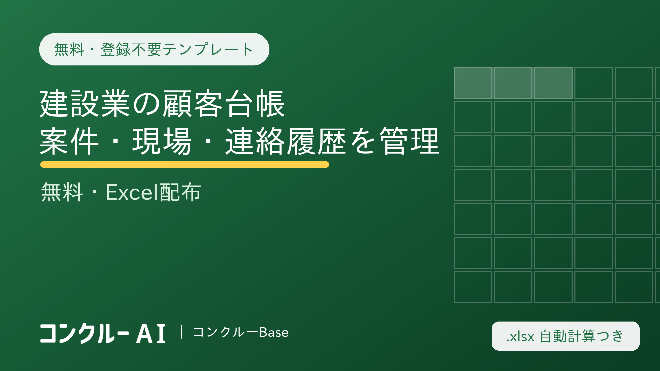 建設業の顧客台帳テンプレート|案件・現場・連絡履歴を管理