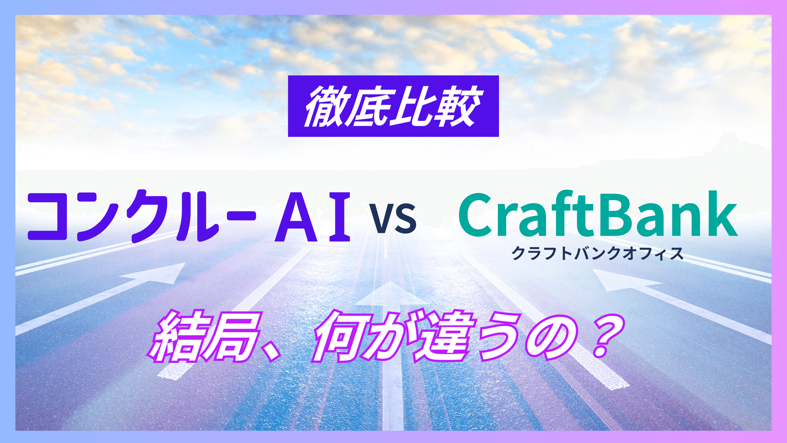 コンクルーAIとクラフトバンクオフィスの比較を示すアイキャッチ