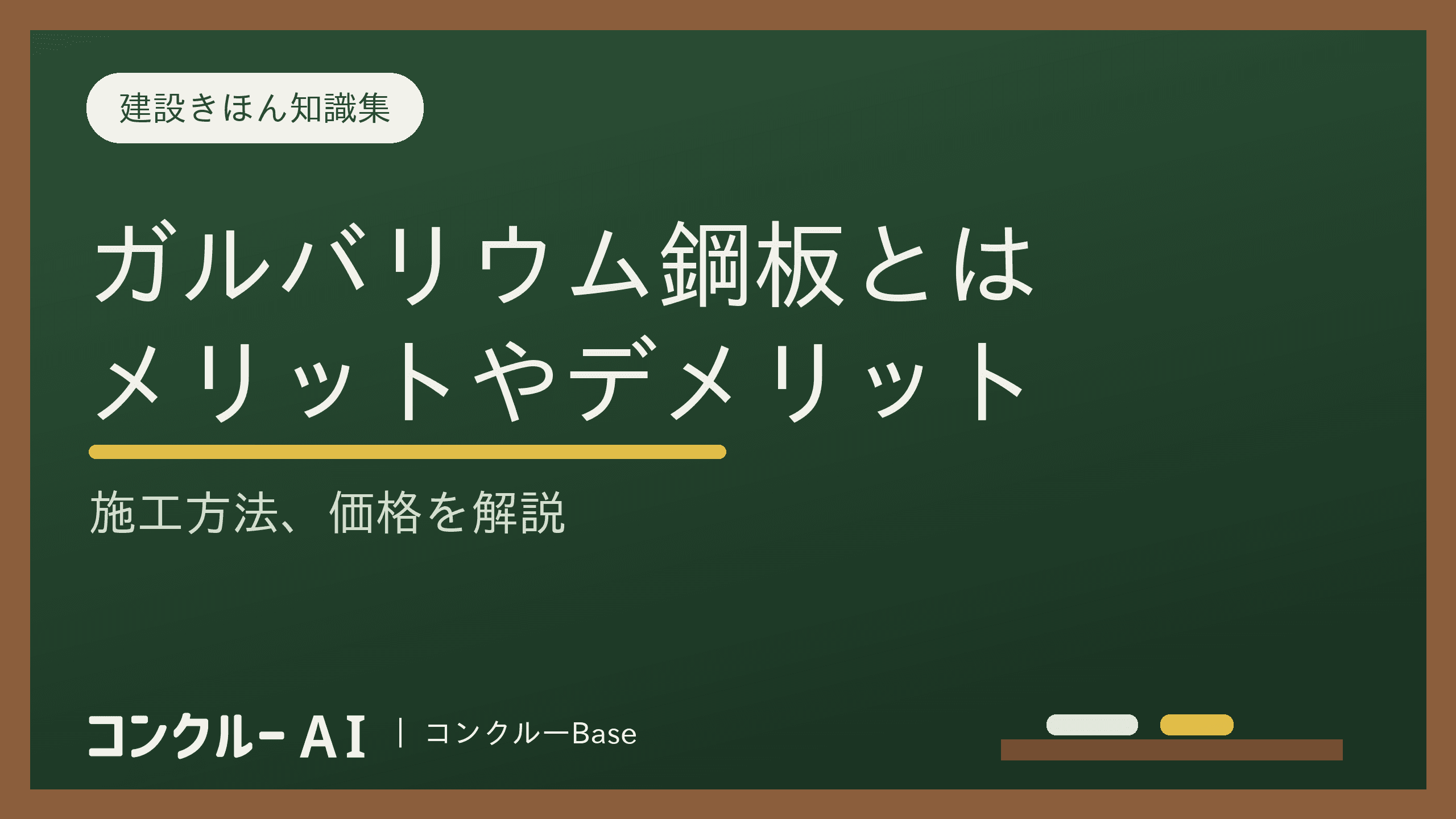 ガルバリウム鋼板とは?メリットやデメリット、施工方法、価格を解説